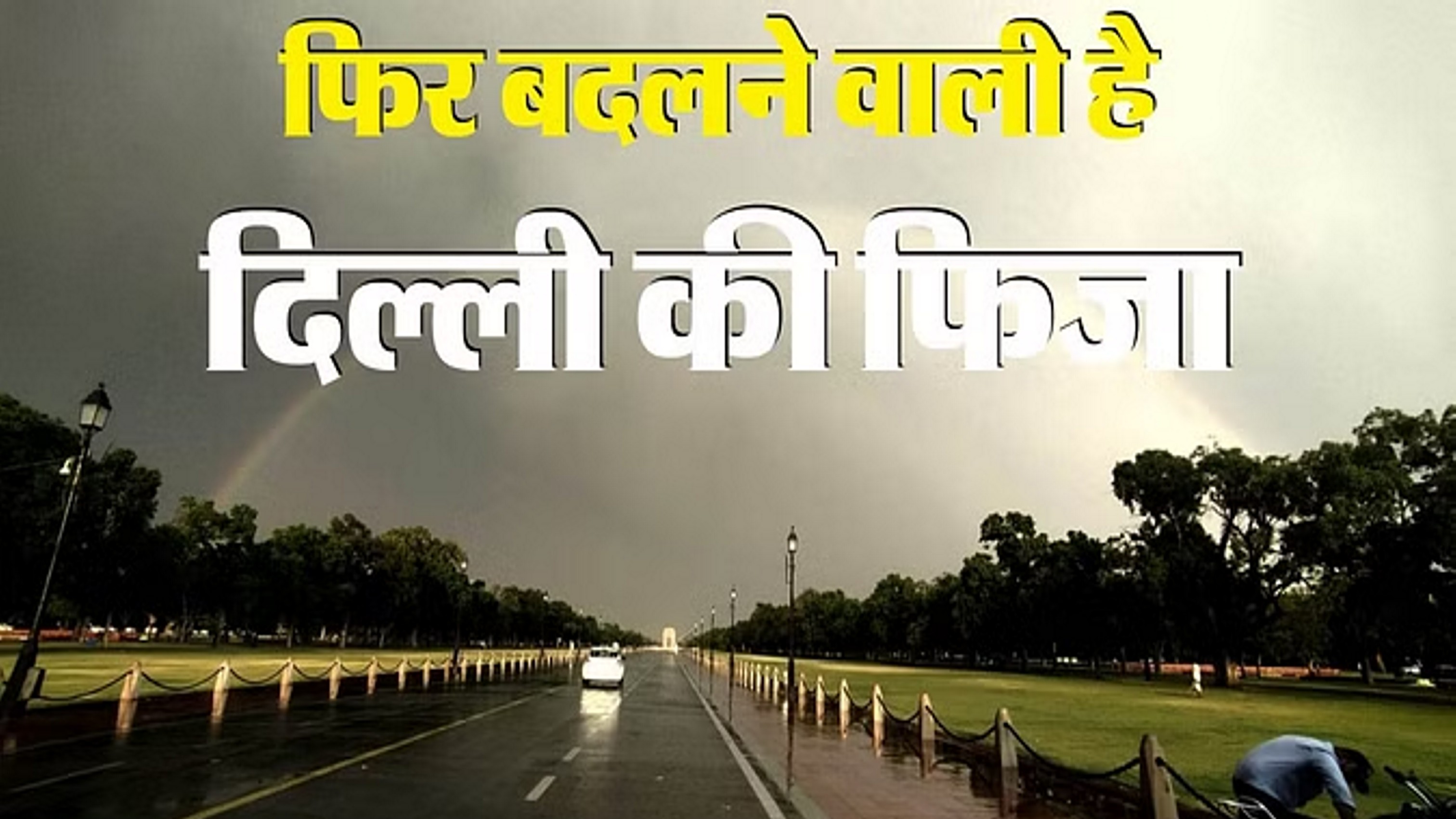 दिल्ली में आज आंधी-बारिश का अंदेशा, यलो अलर्ट जारी