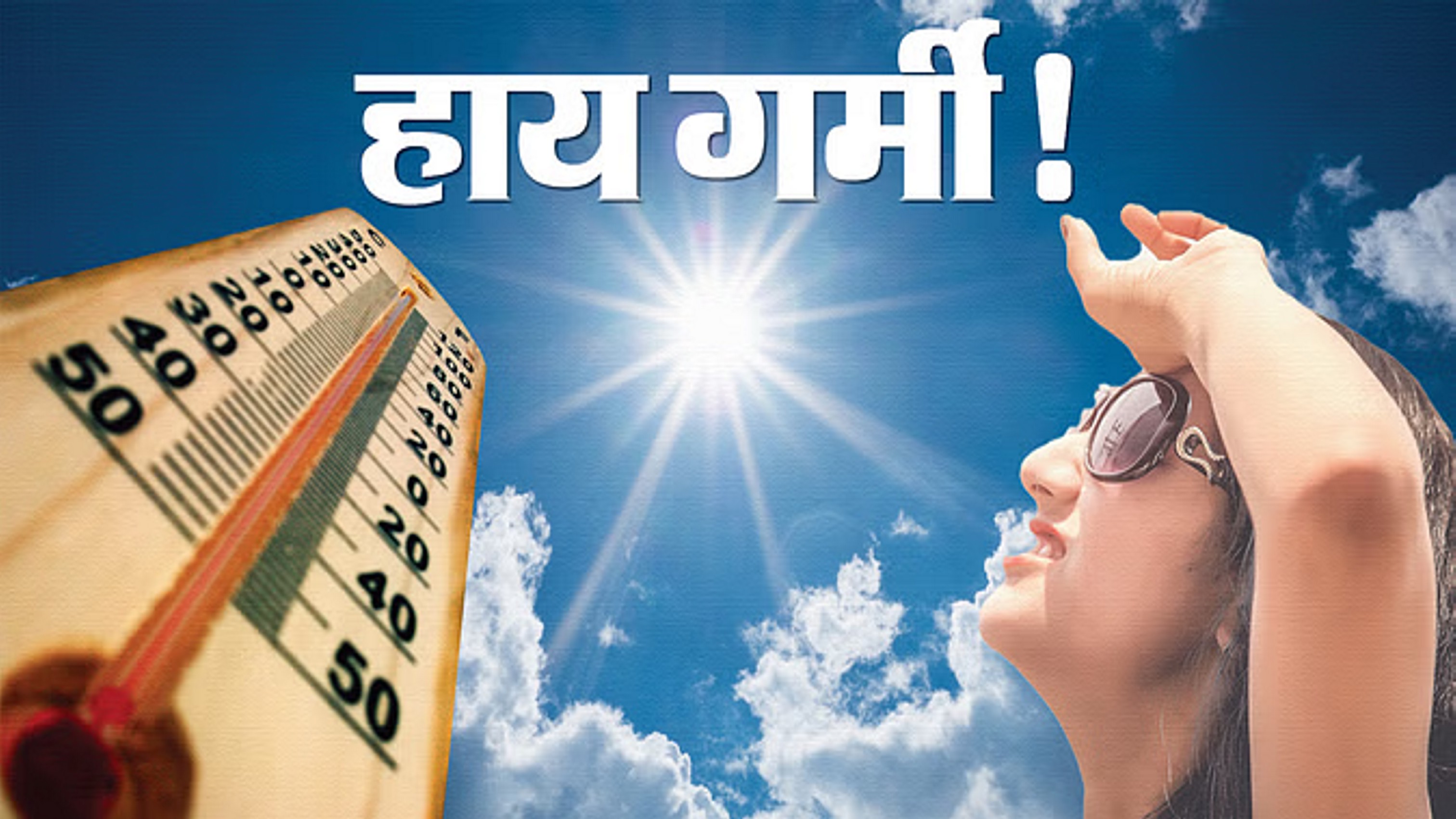 दिल्ली में रिकॉर्ड तोड़ गर्मी, मुंगेशपुर में 52.3 डिग्री सेल्सियस दर्ज हुआ तापमान