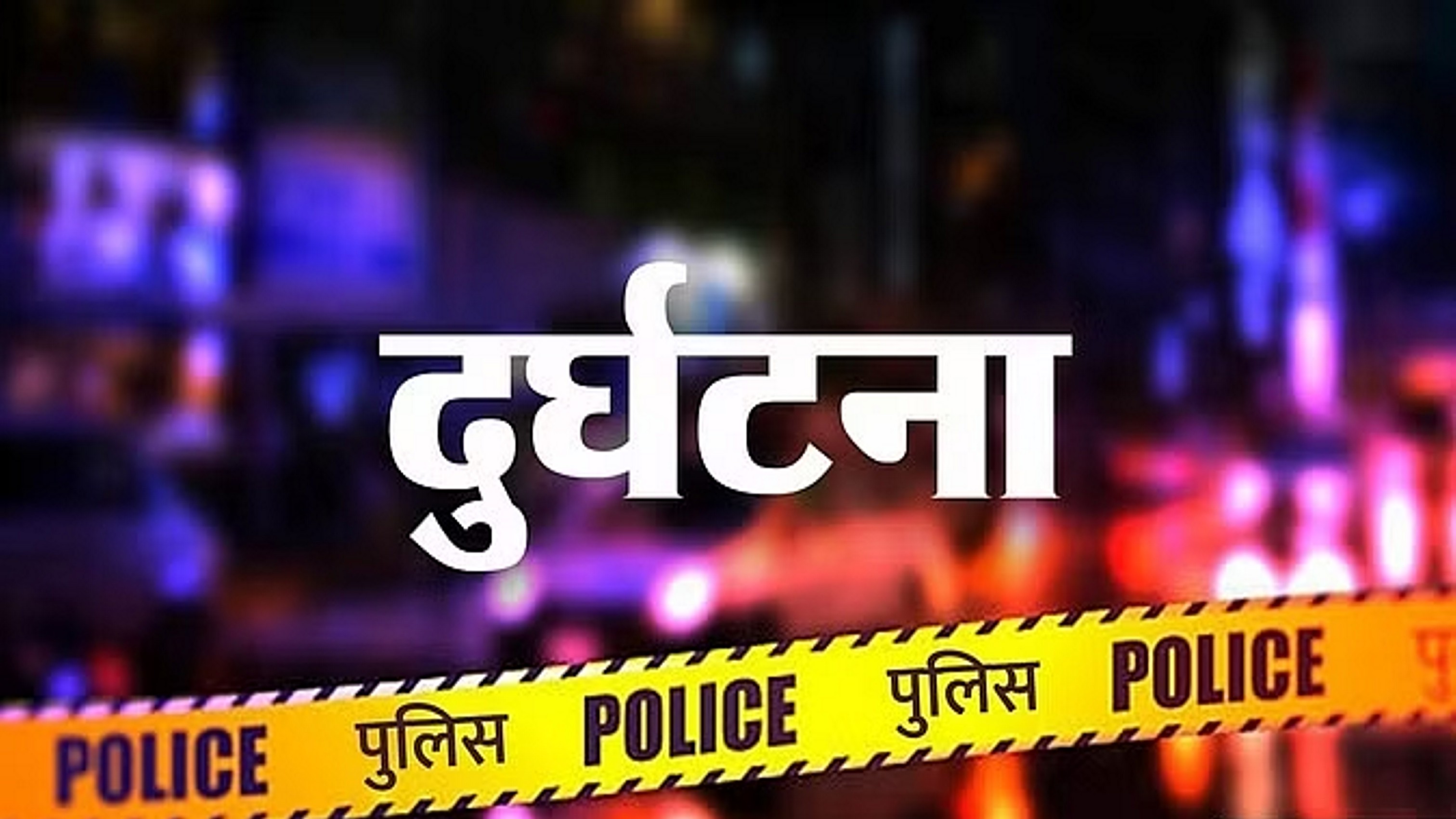 ट्रैक्टर-ट्रॉली पलटने से पांच की मौत, 19 घायल