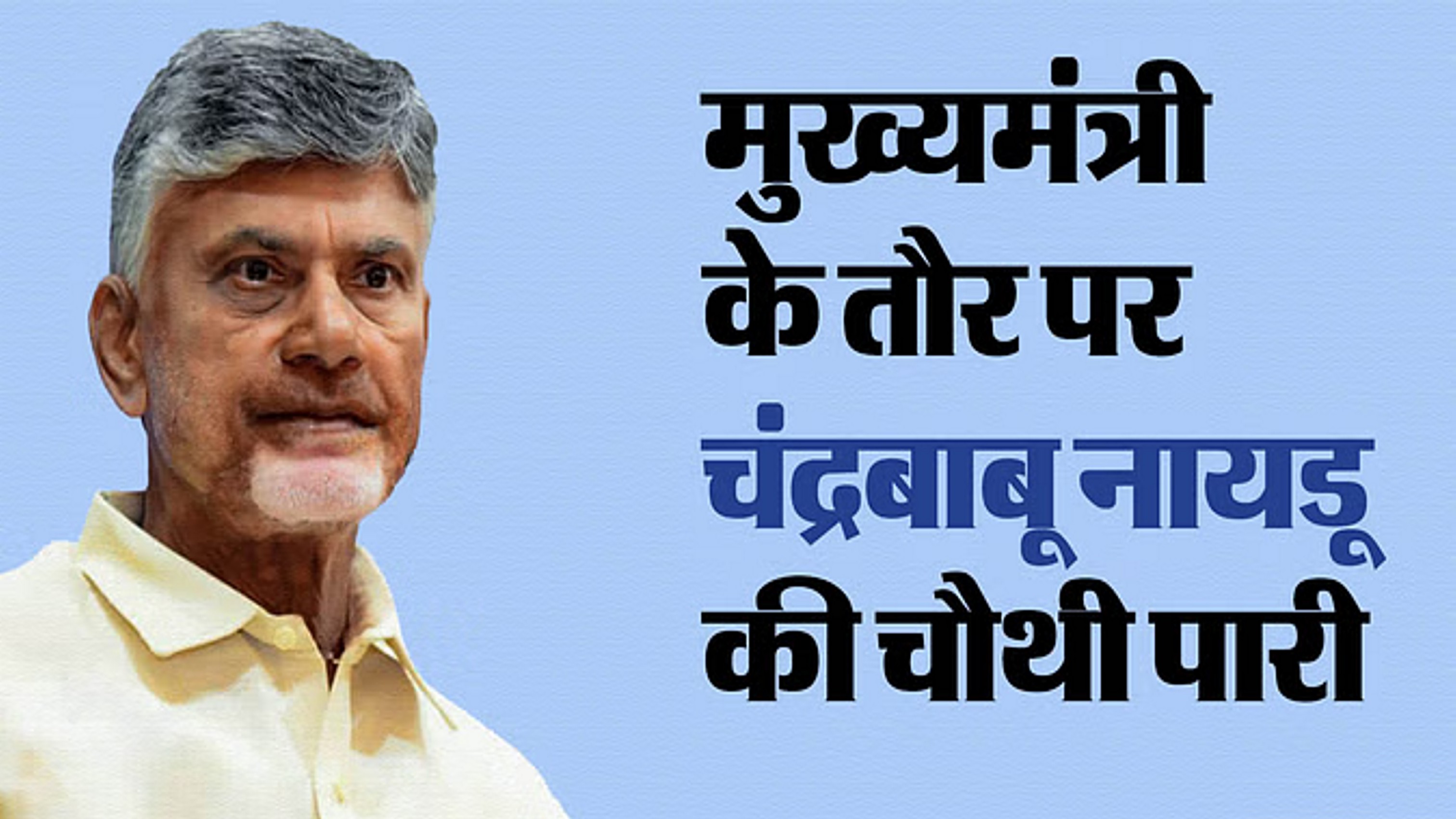 चंद्रबाबू नायडू आज लेंगे मुख्यमंत्री पद की शपथ; बतौर CM चौथा कार्यकाल