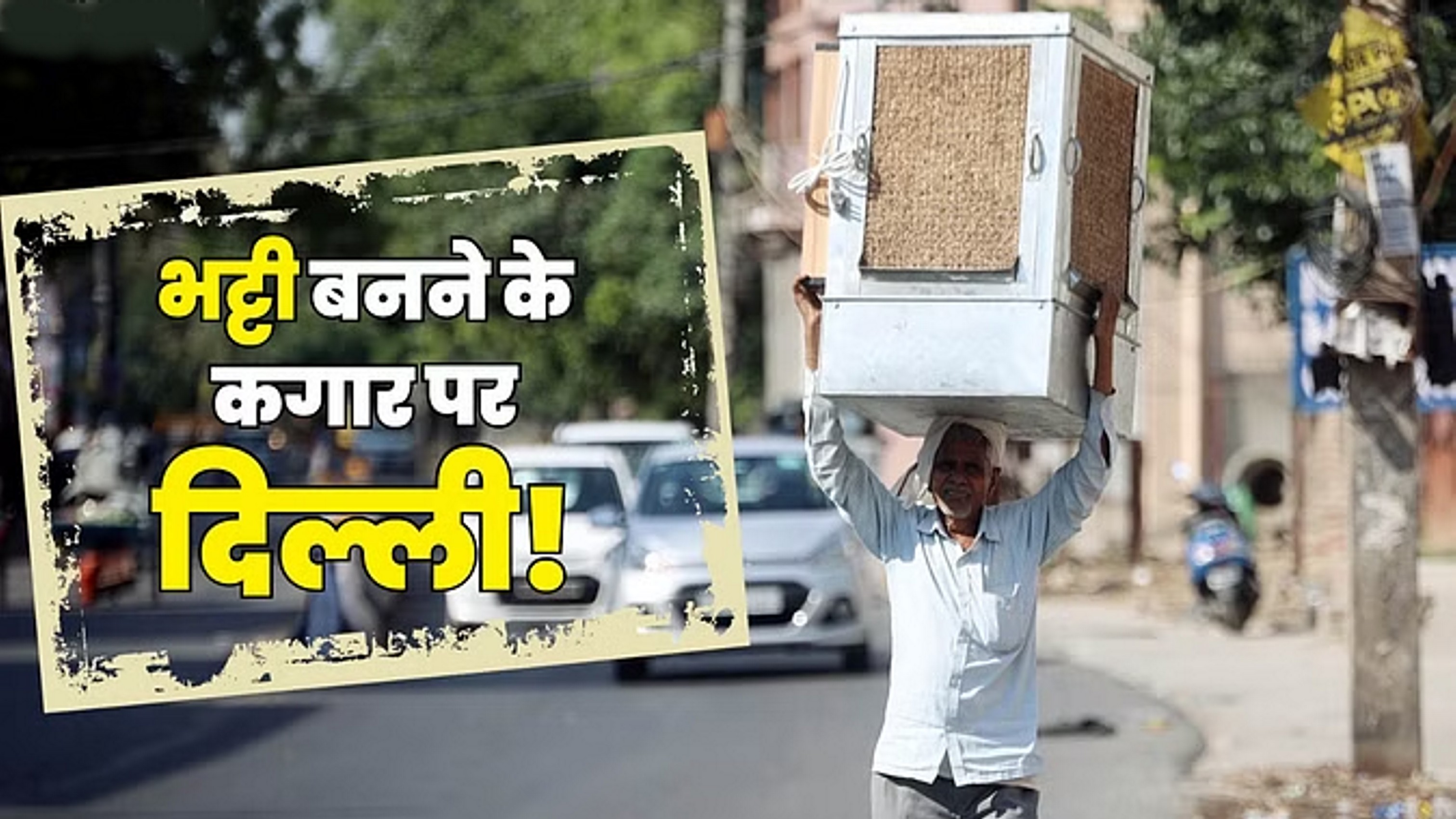 दिल्ली में गर्मी से हाहाकार, कम नहीं होगी तपिश की मार