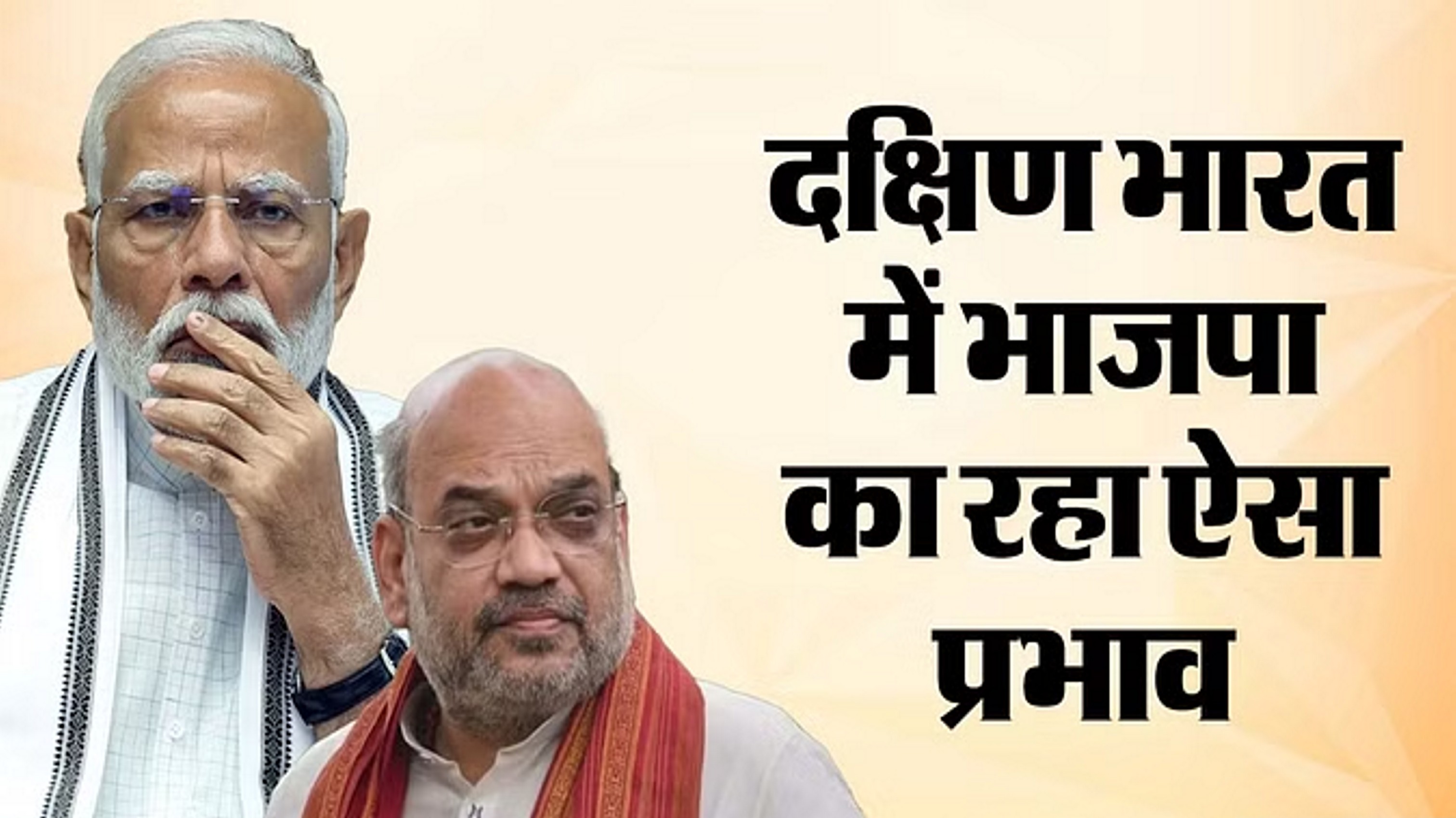 ठोकर तो लगी पर दक्षिण भारत में बढ़ी भाजपा; मोदी पर भरोसा बढ़ा रहा आधार