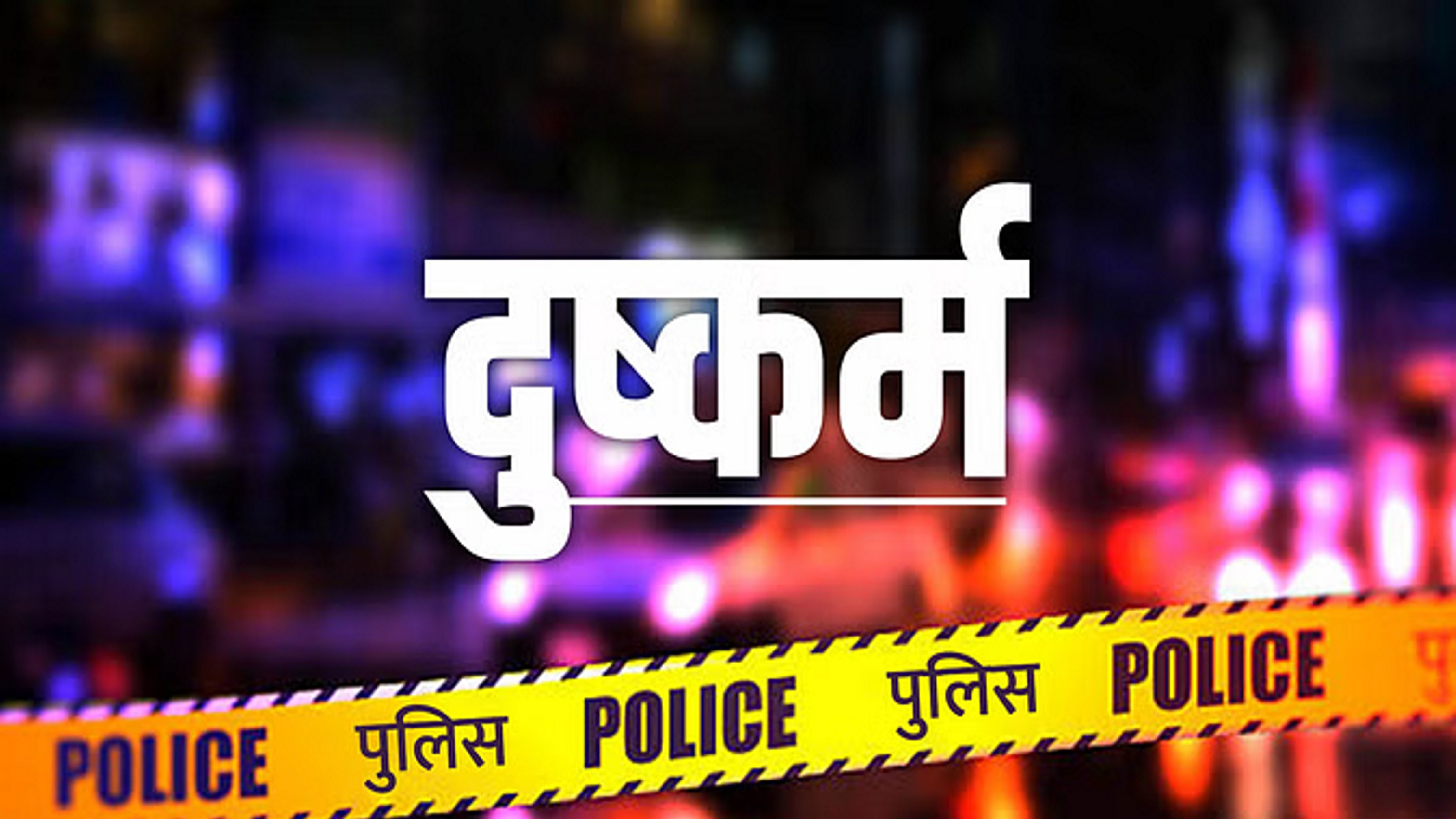 पंचायत ने दुष्कर्मी को पांच जूते मारने की सजा सुनाकर निपटाया मामला