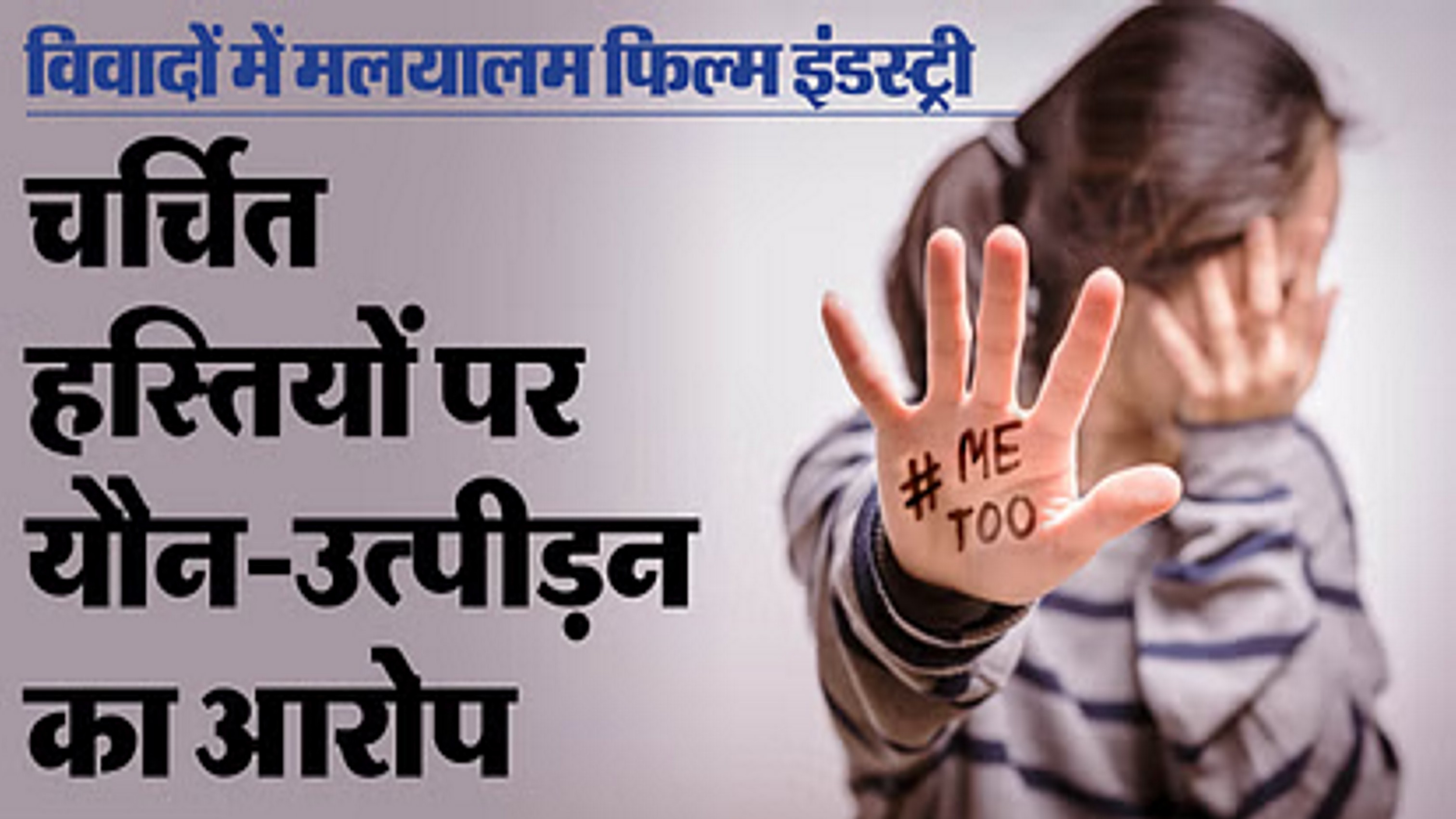 मलयालम फिल्म इंडस्ट्री में भूचाल, केरल के अभिनेता मुकेश के खिलाफ दुष्कर्म का मामला दर्ज