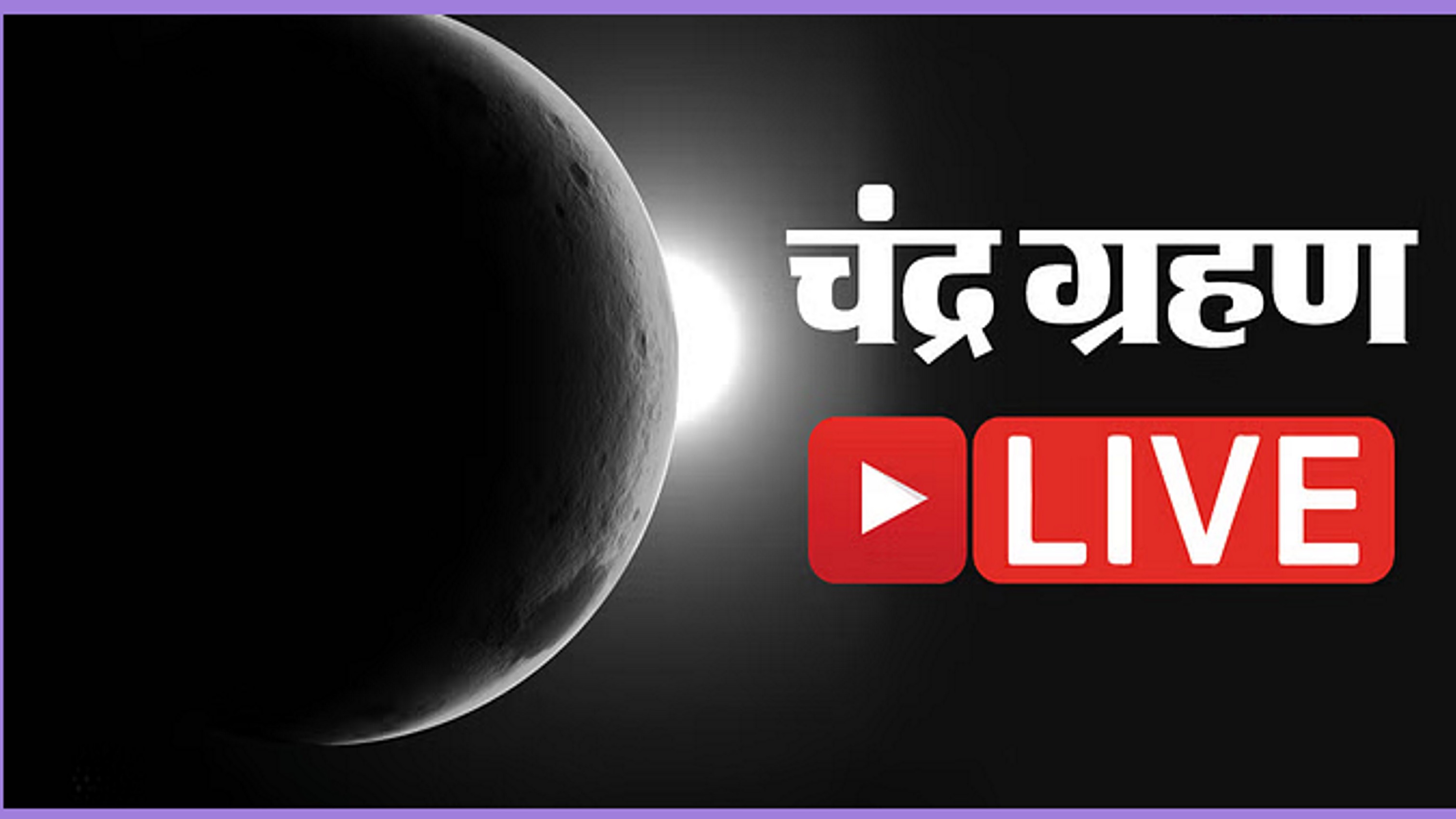 चंद्र ग्रहण का 12 राशियों पर प्रभाव