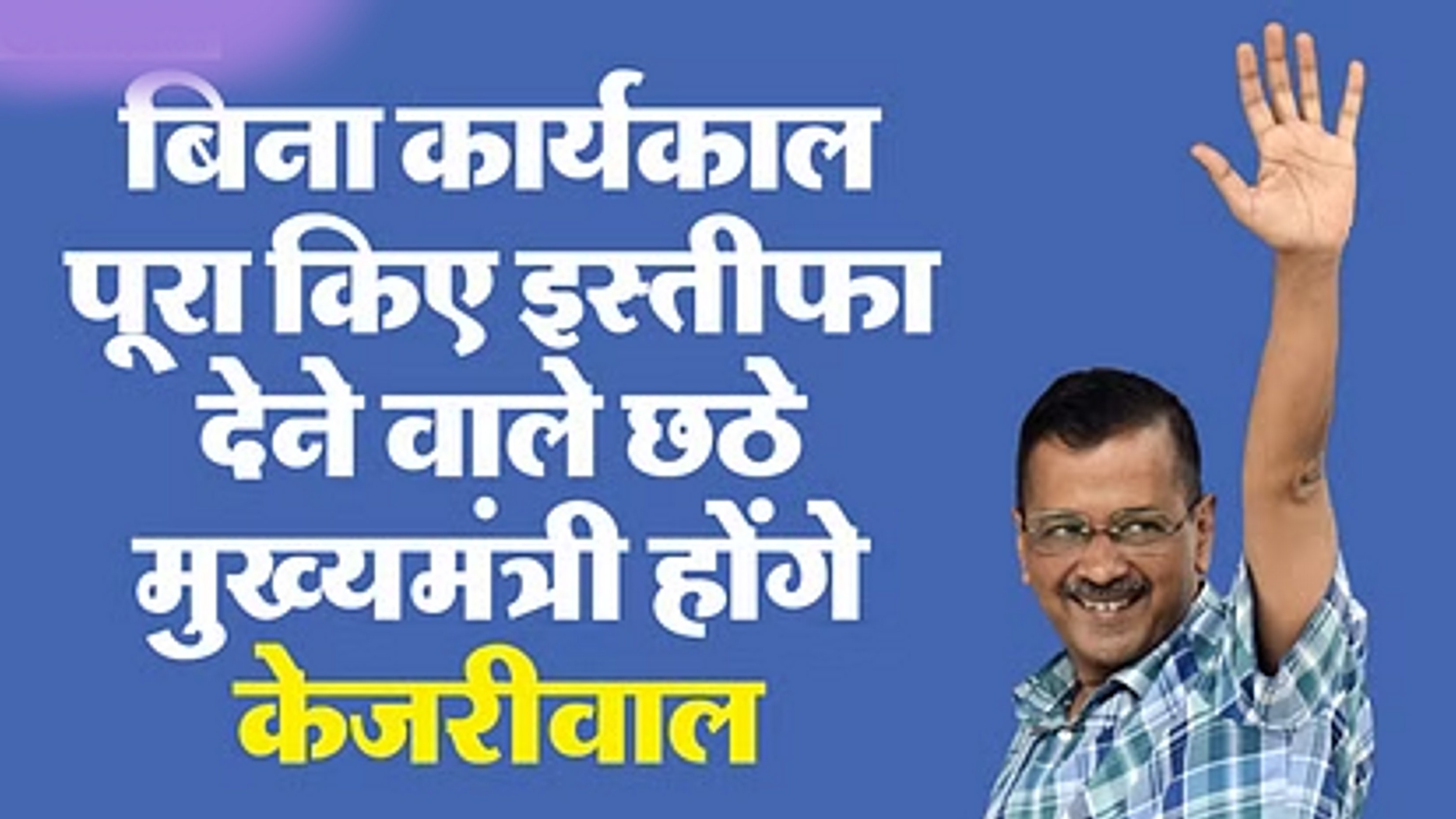 राष्ट्रपति शासन के अंदेशे पर विराम... विपक्ष की रणनीति धड़ाम, 'केजरी-कार्ड' से चौंकी भाजपा