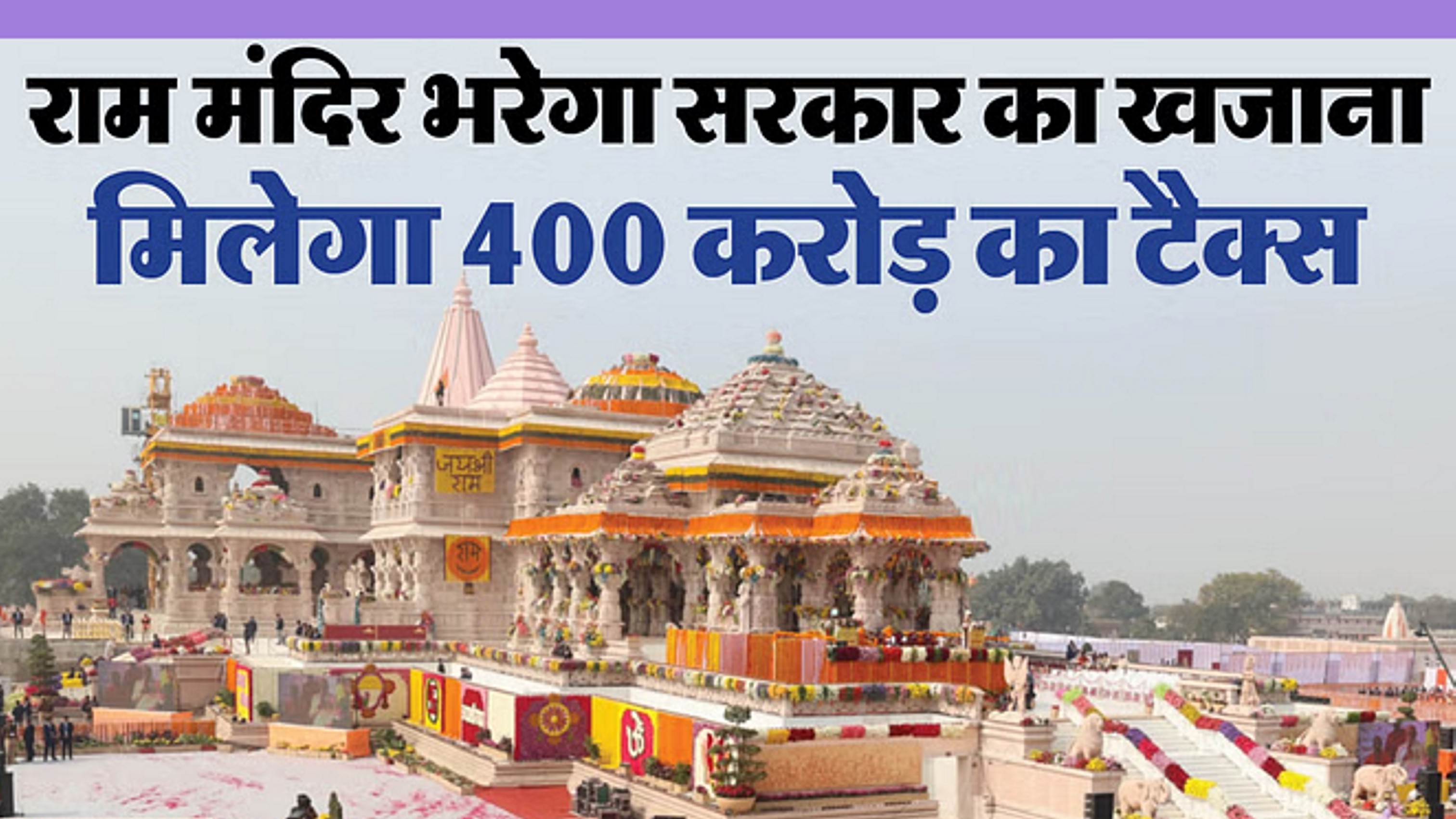 राममंदिर निर्माण से सरकार को मिलेगी 400 करोड़ की जीएसटी