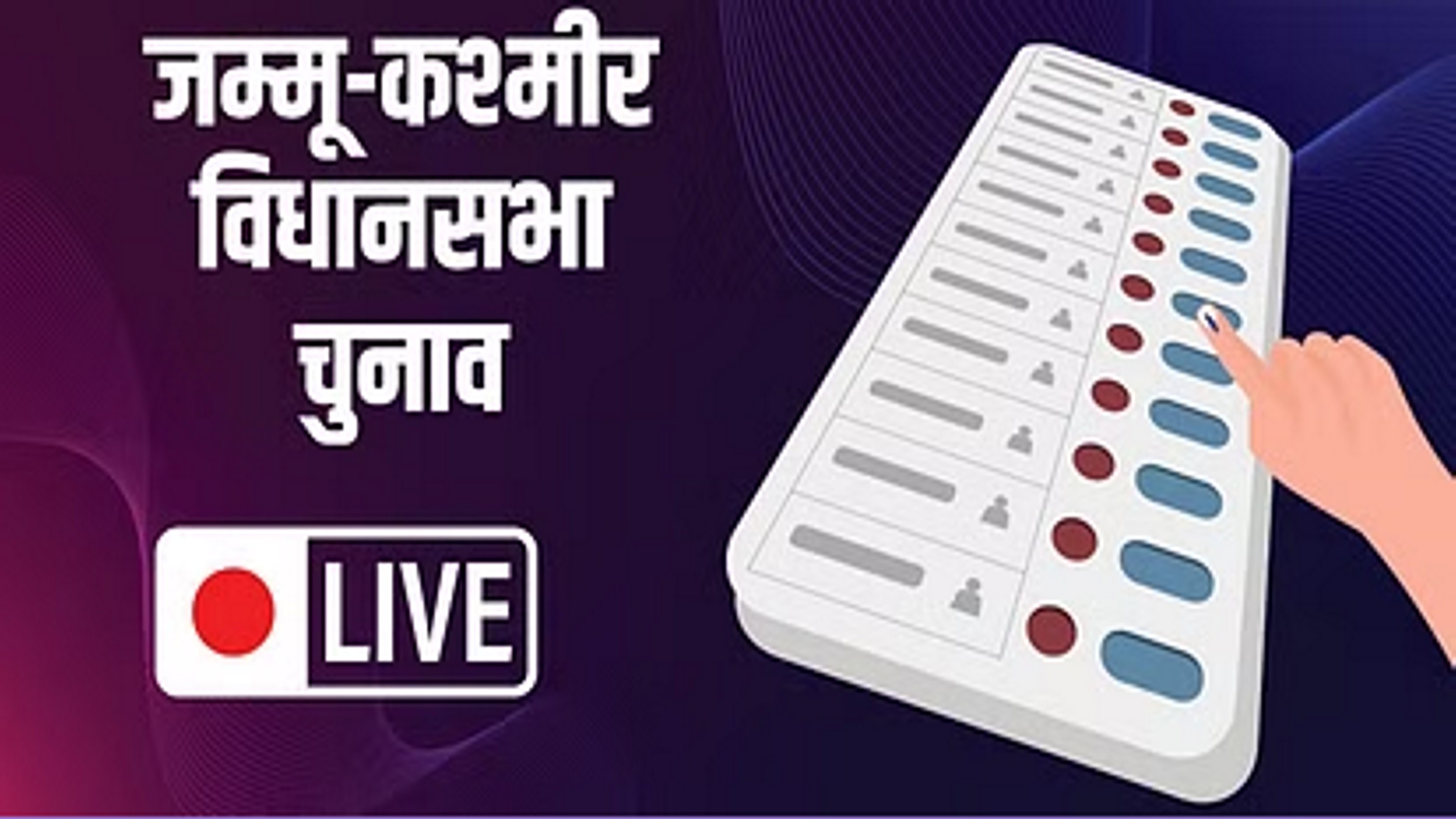 जम्मू-कश्मीर में पहले चरण के लिए मतदान