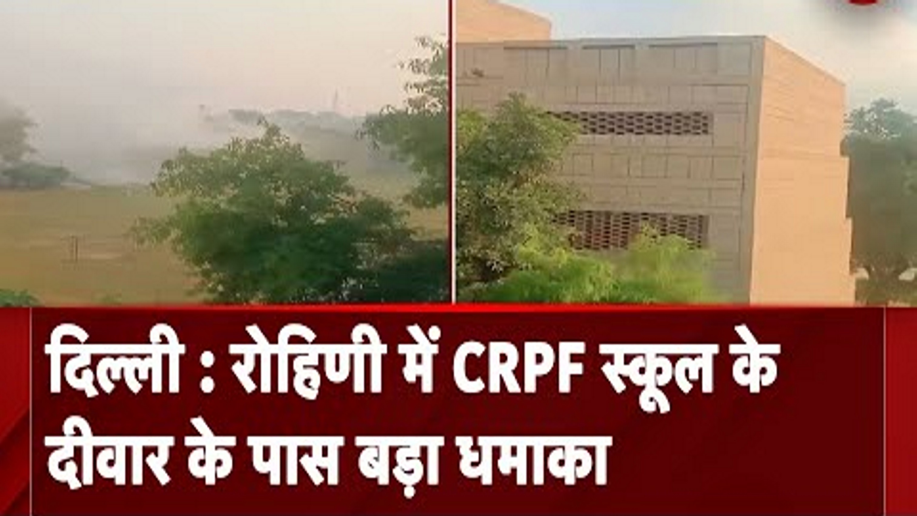 रोहिणी में CRPF स्कूल के पास तेज धमाके से दहले लोग