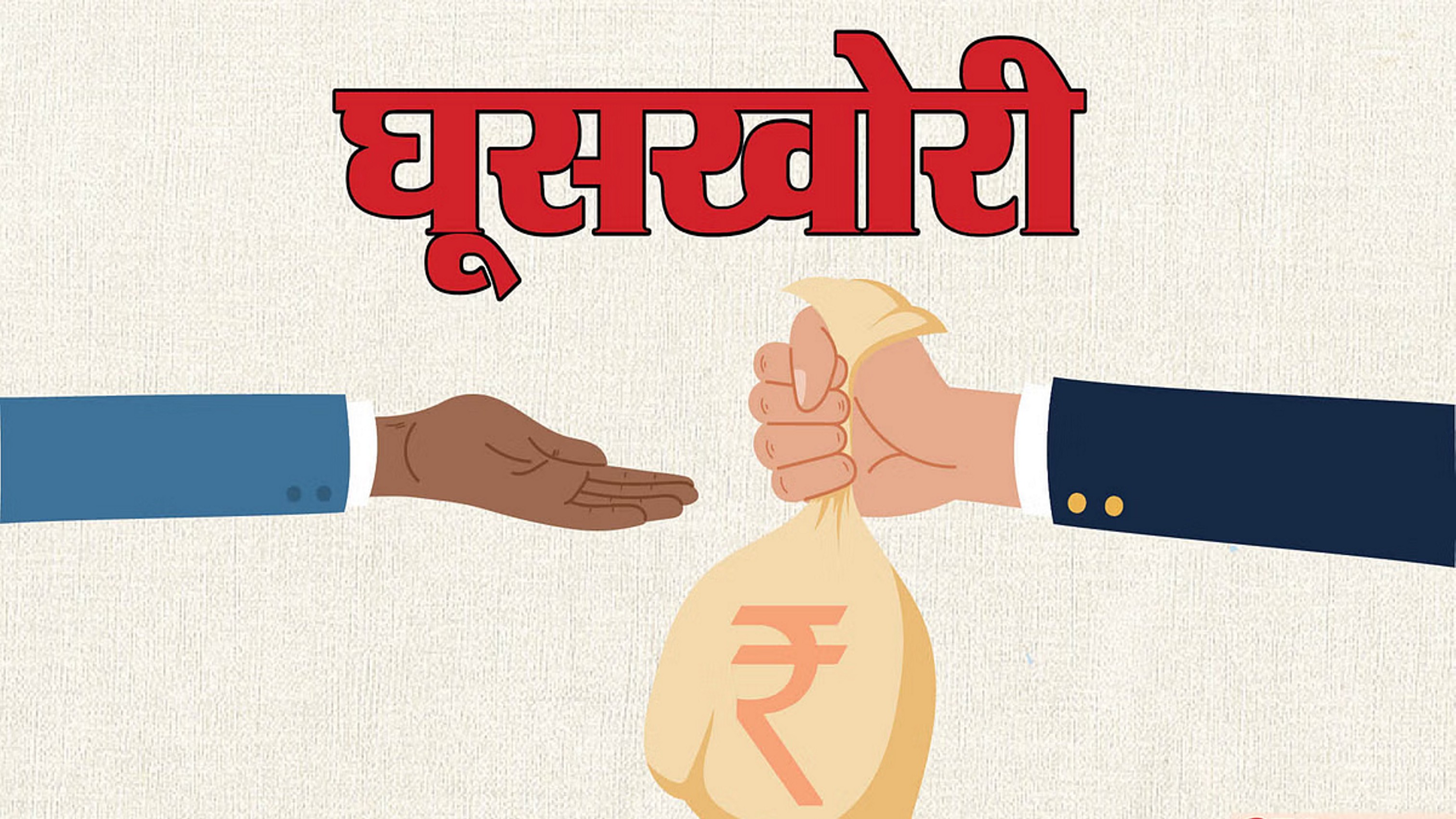 10 लाख की रिश्वत लेते इंस्पेक्टर-एसआई गिरफ्तार