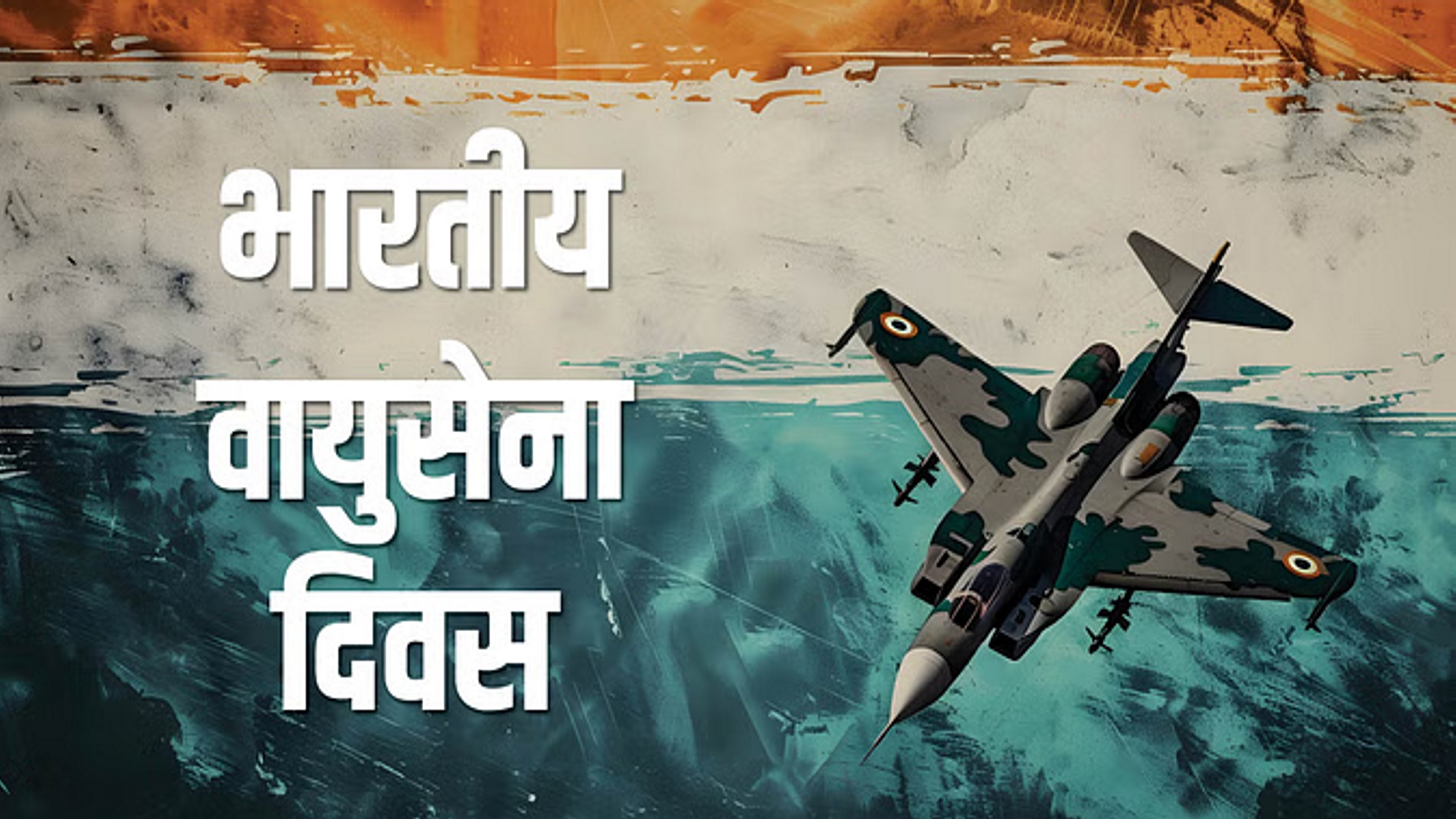 IAF की 92वीं वर्षगांठ, PM मोदी ने दी बधाई