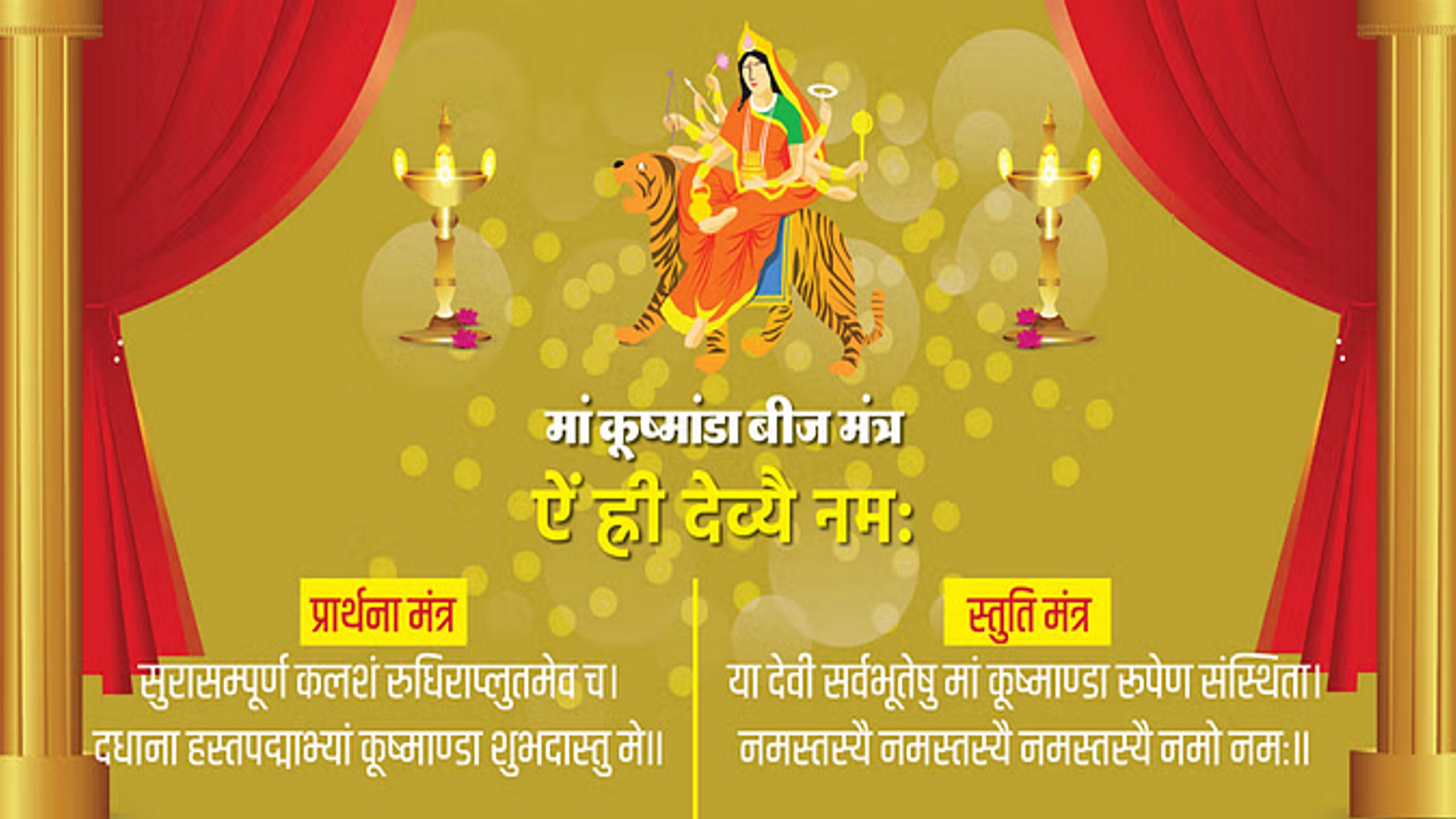 शारदीय नवरात्रि के चौथे दिन होती है मां कूष्माण्डा की पूजा