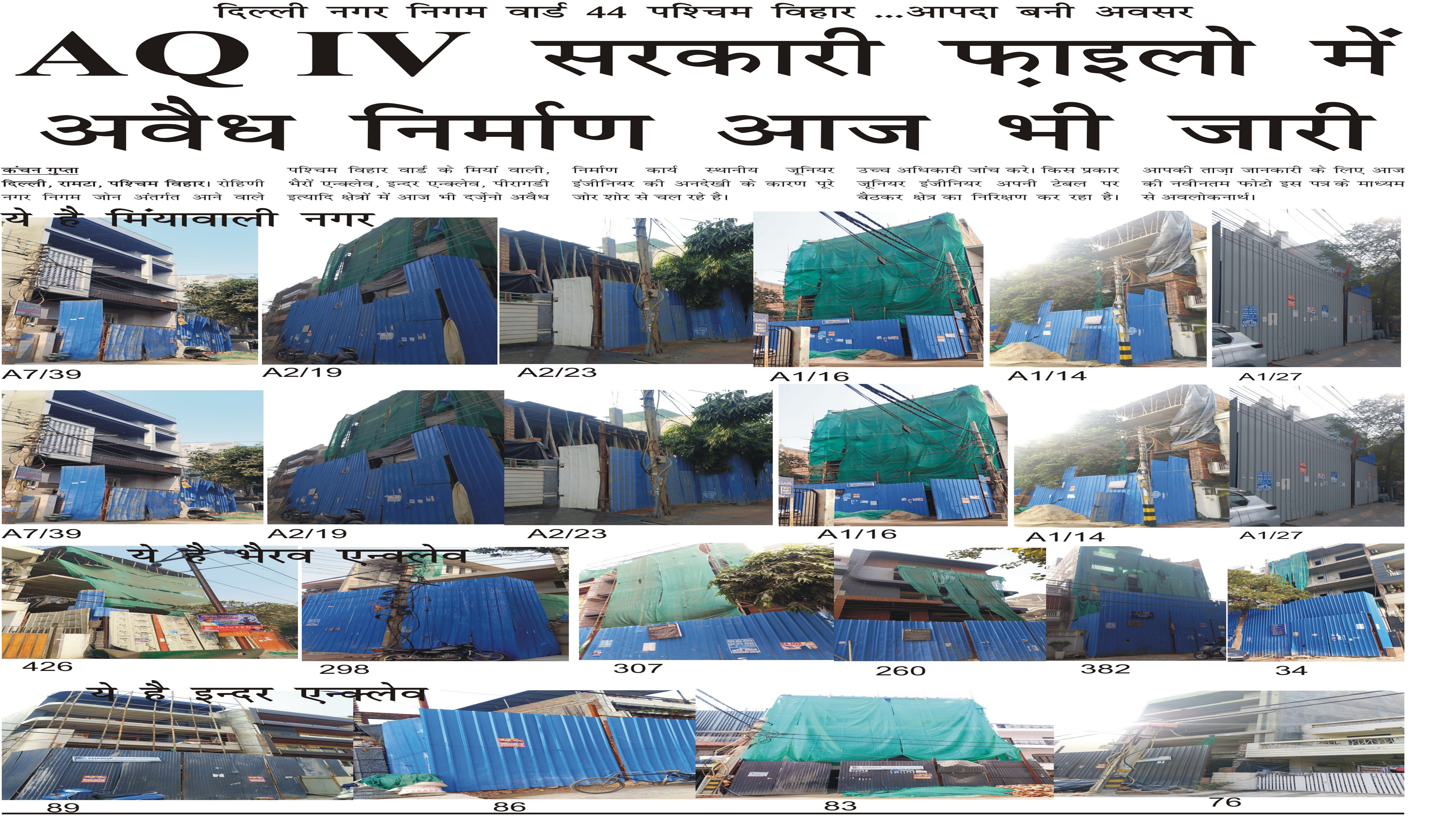 AQ IV सरकारी फ़ाइलो में , अवैध निर्माण आज भी जारी