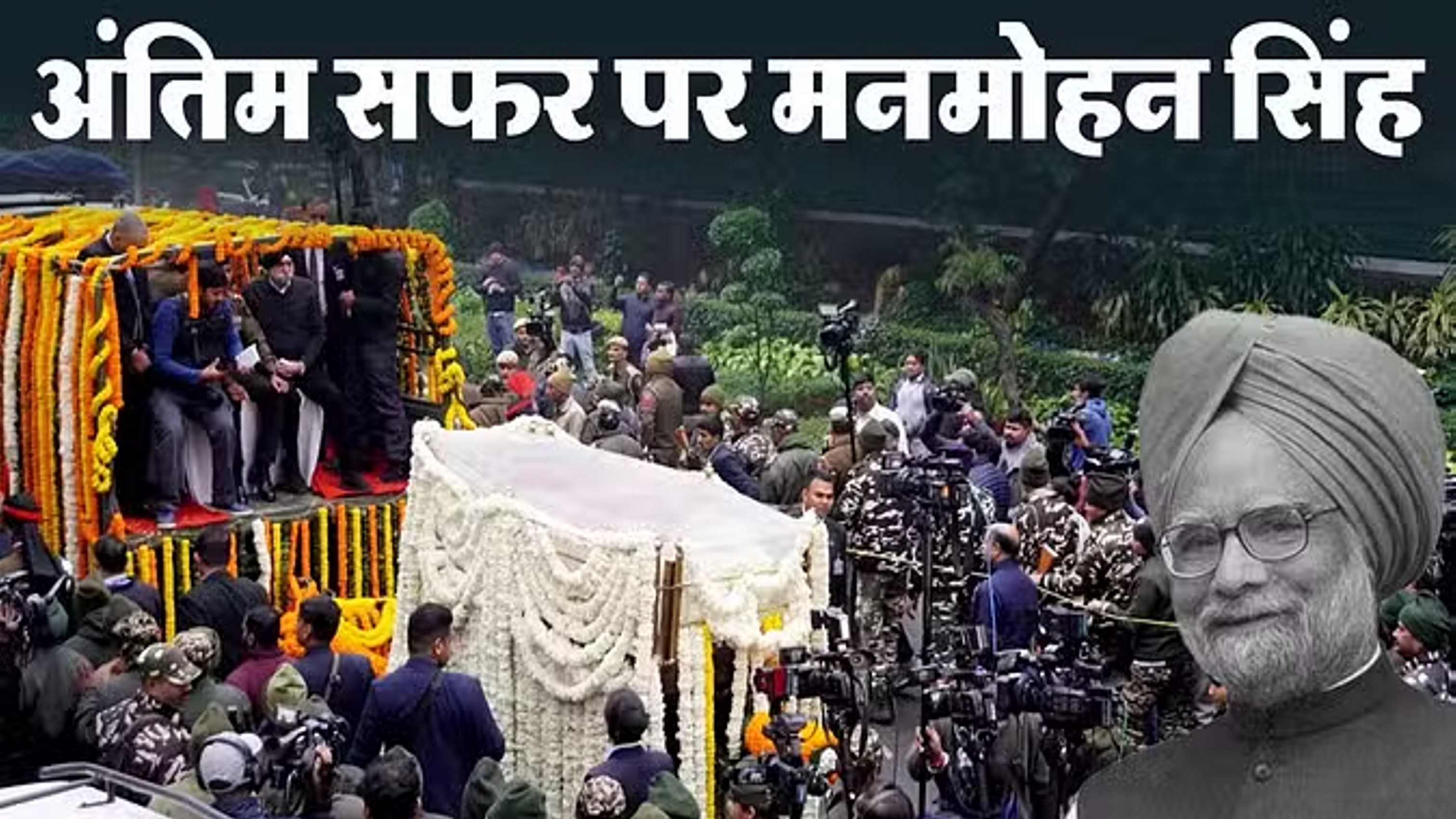 पार्टी दफ्तर से मनमोहन सिंह की अंतिम यात्रा शुरू