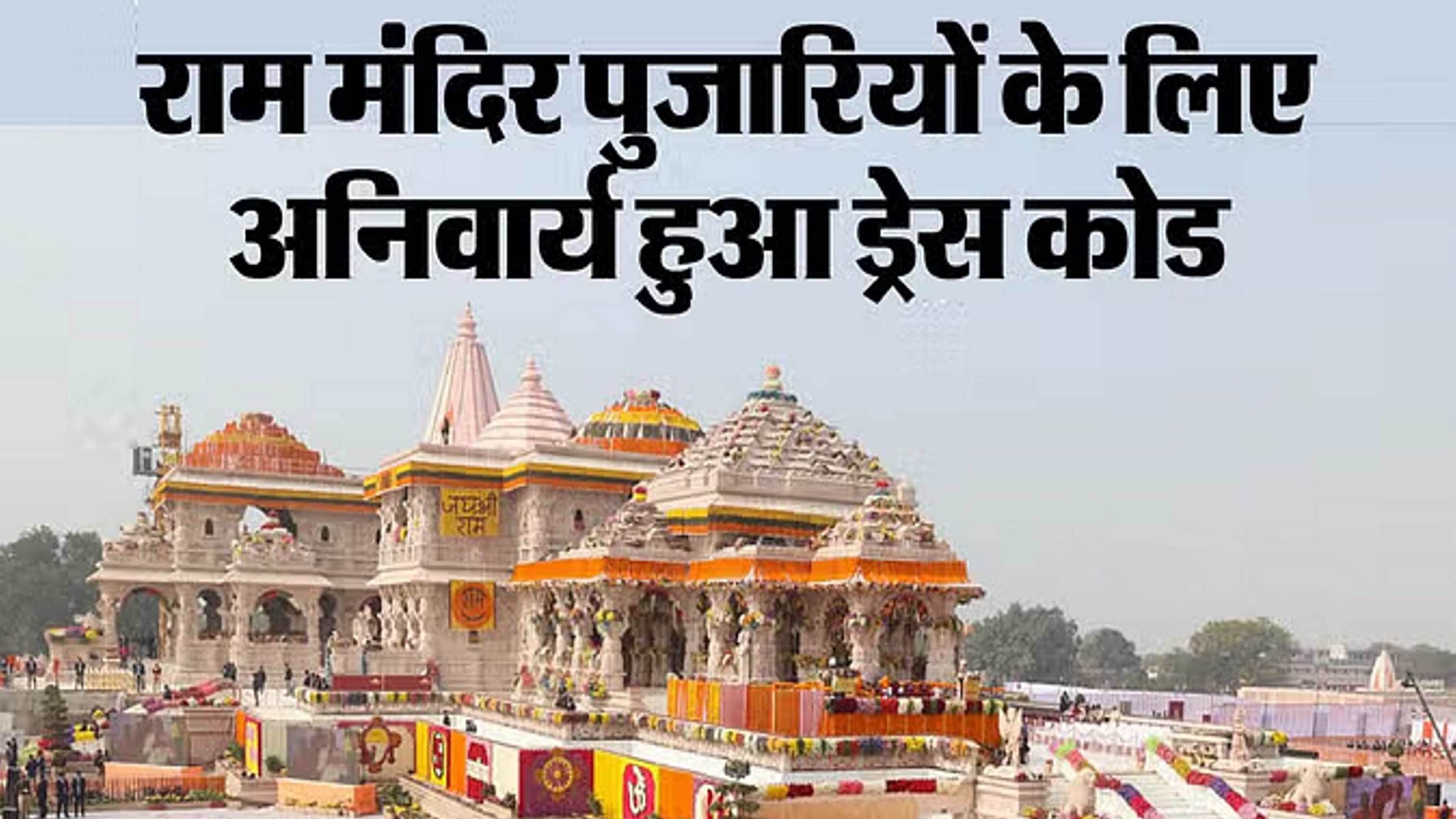 राम मंदिर के पुजारियों के लिए लागू हुआ ड्रेस कोड