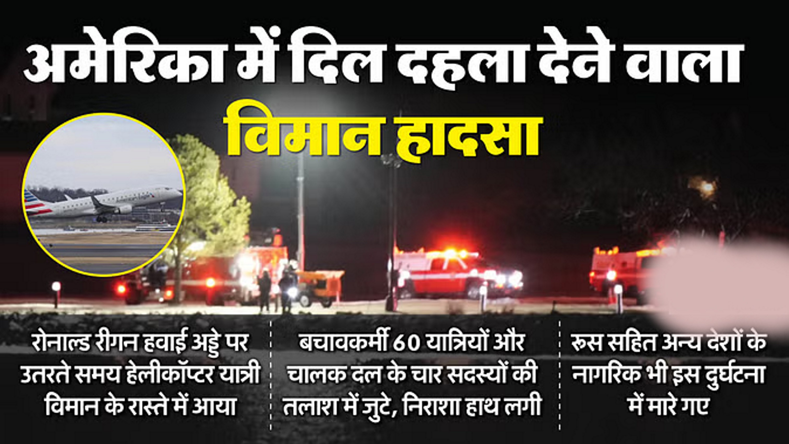 विमान हादसे में 67 की मौत