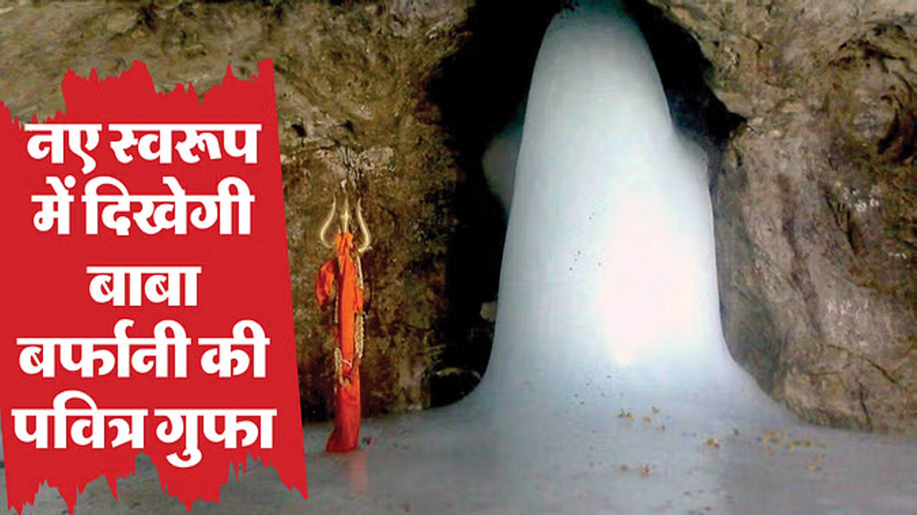 100 लोग एक साथ कर सकेंगे बाबा बर्फानी के दर्शन