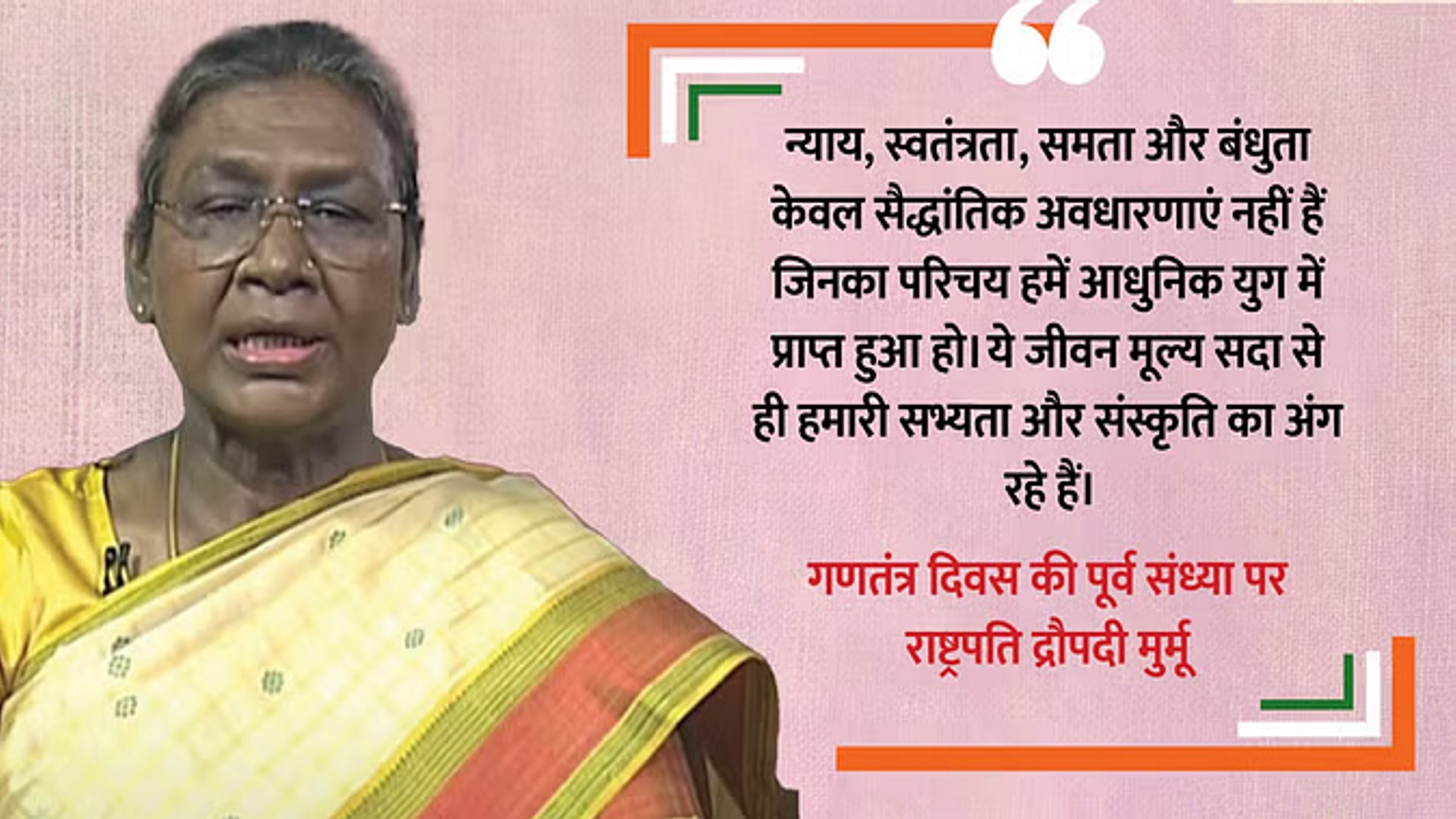 संविधान हमारी सामूहिक अस्मिता का आधार', गणतंत्र दिवस की पूर्व संध्या पर राष्ट्रपति का संबोधन