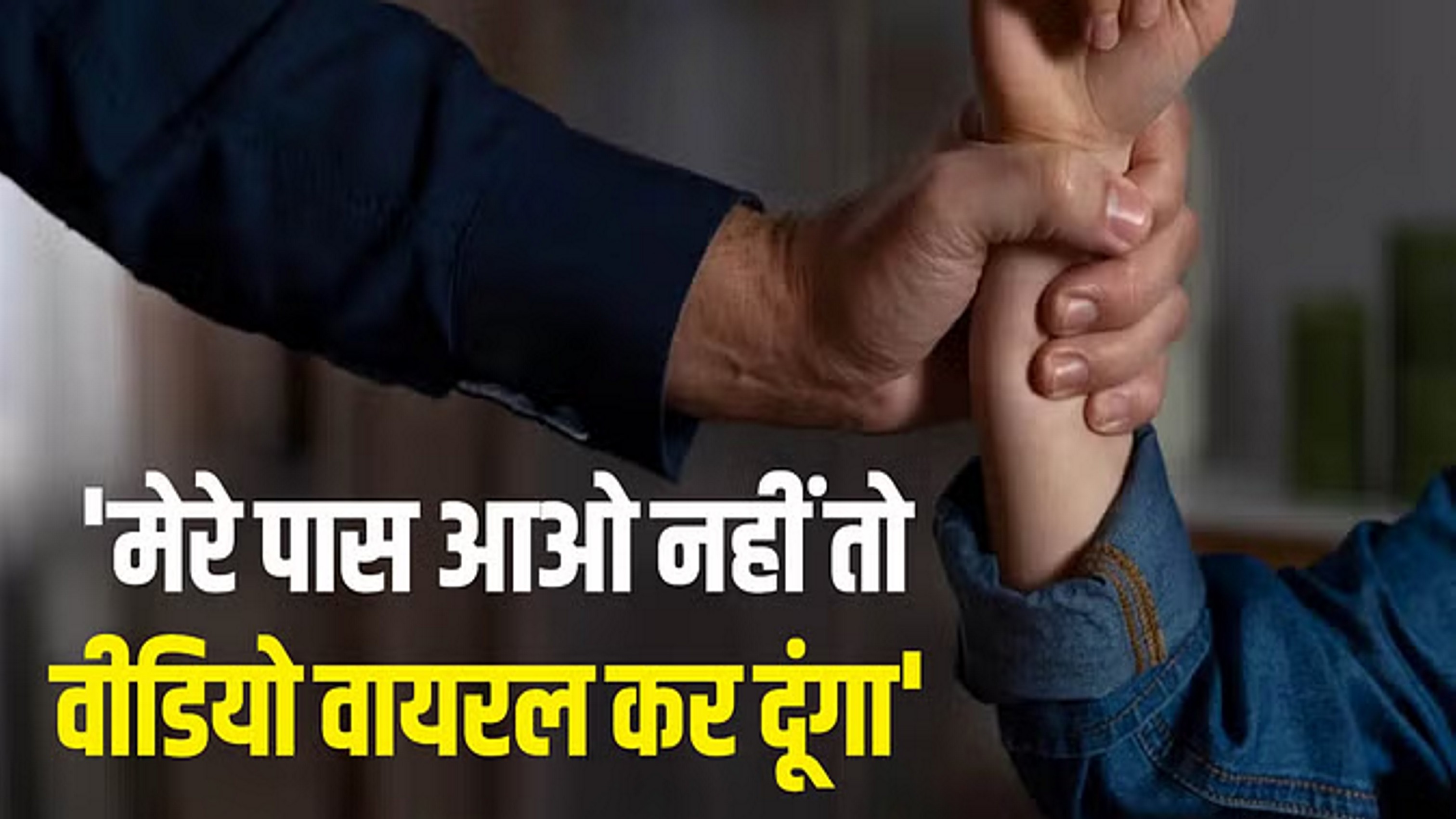 शादी का झांसा देकर बनाए शारीरिक संबंध, फिर ब्लैकमेल कर करता रहा दुष्कर्म