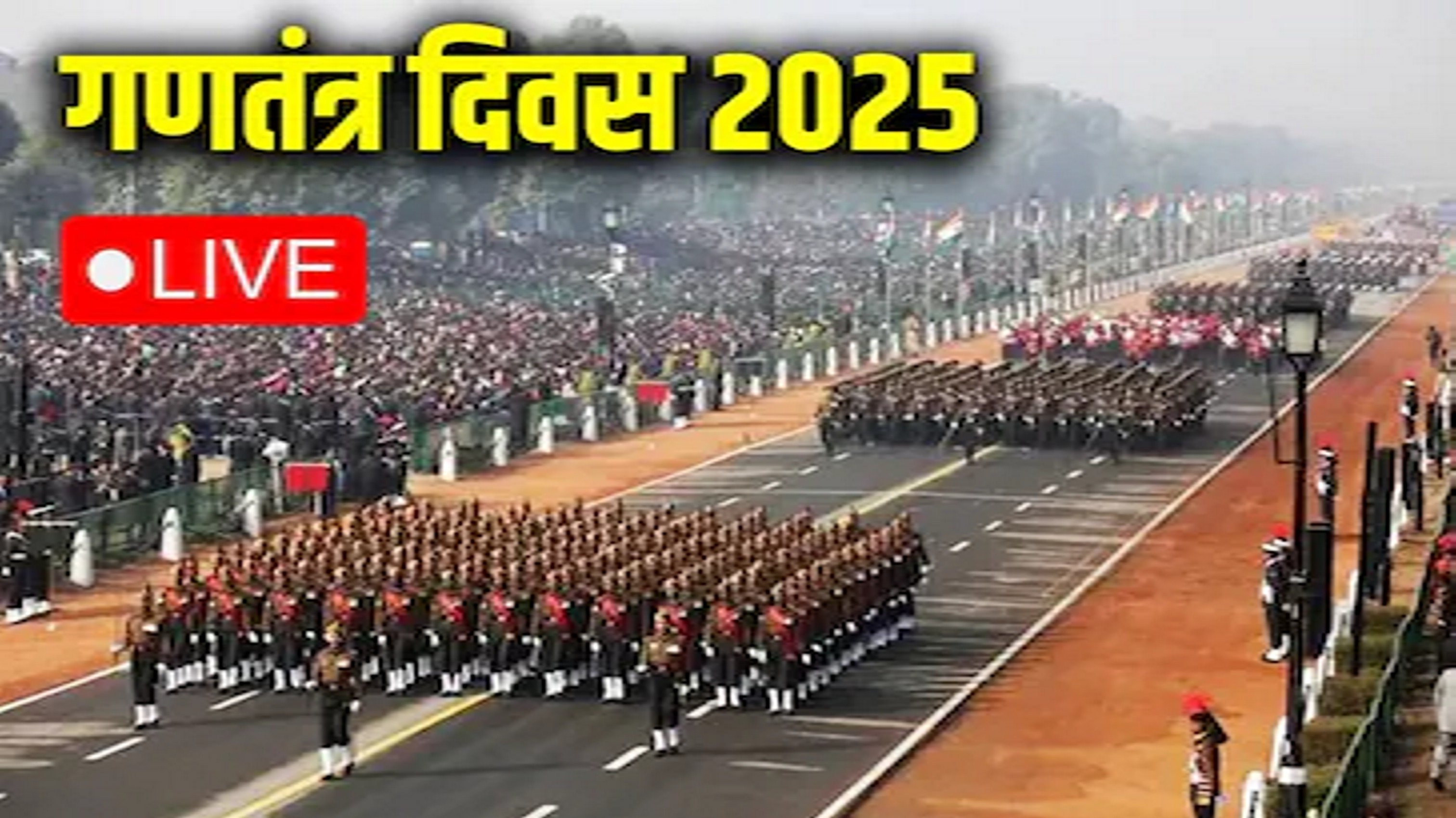 गणतंत्र दिवस के जश्न में डूबा देश, गूंज रहे देशभक्ति के तराने