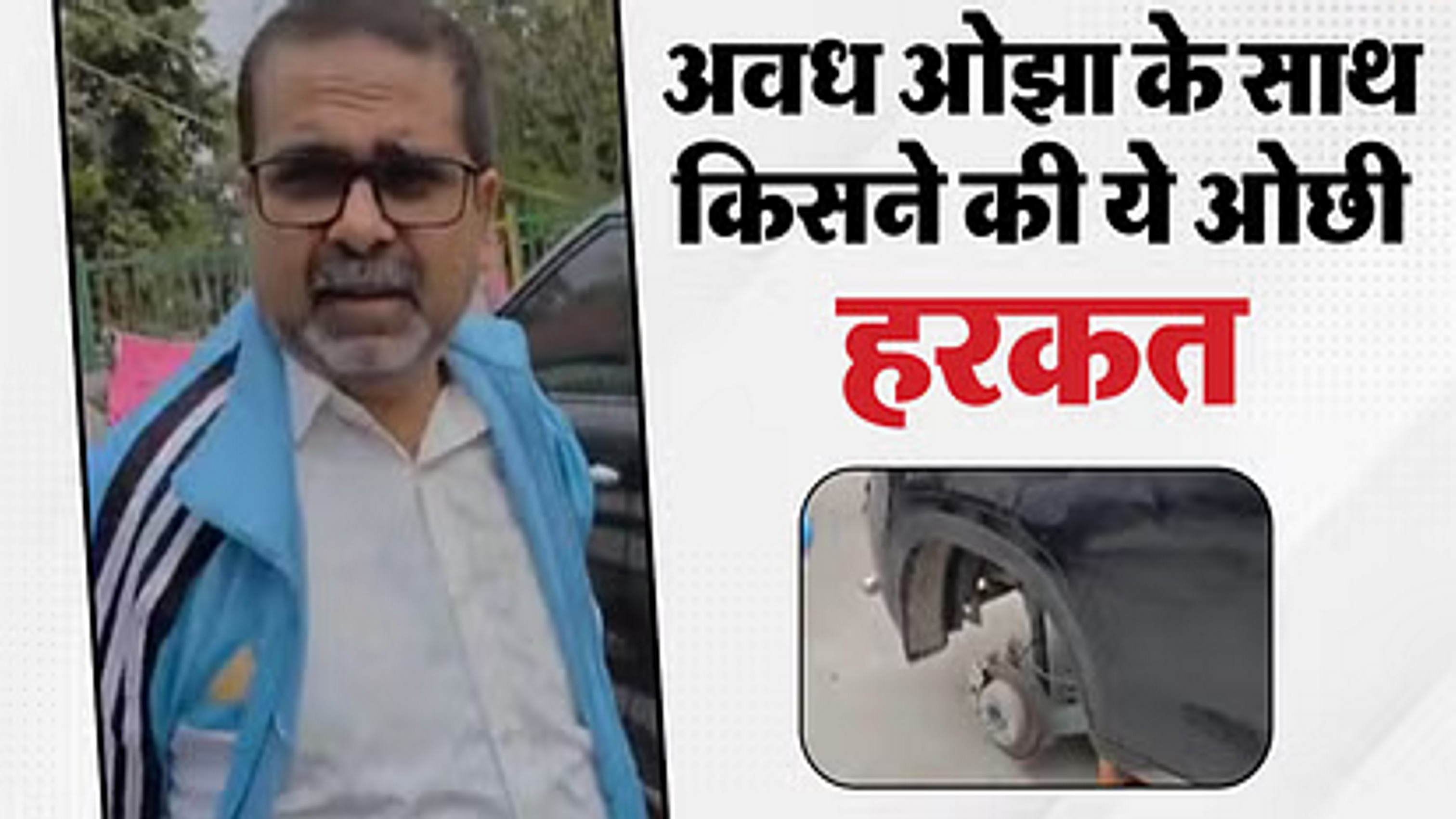 अवझ ओझा की नई कार के चारों टायर चोरी