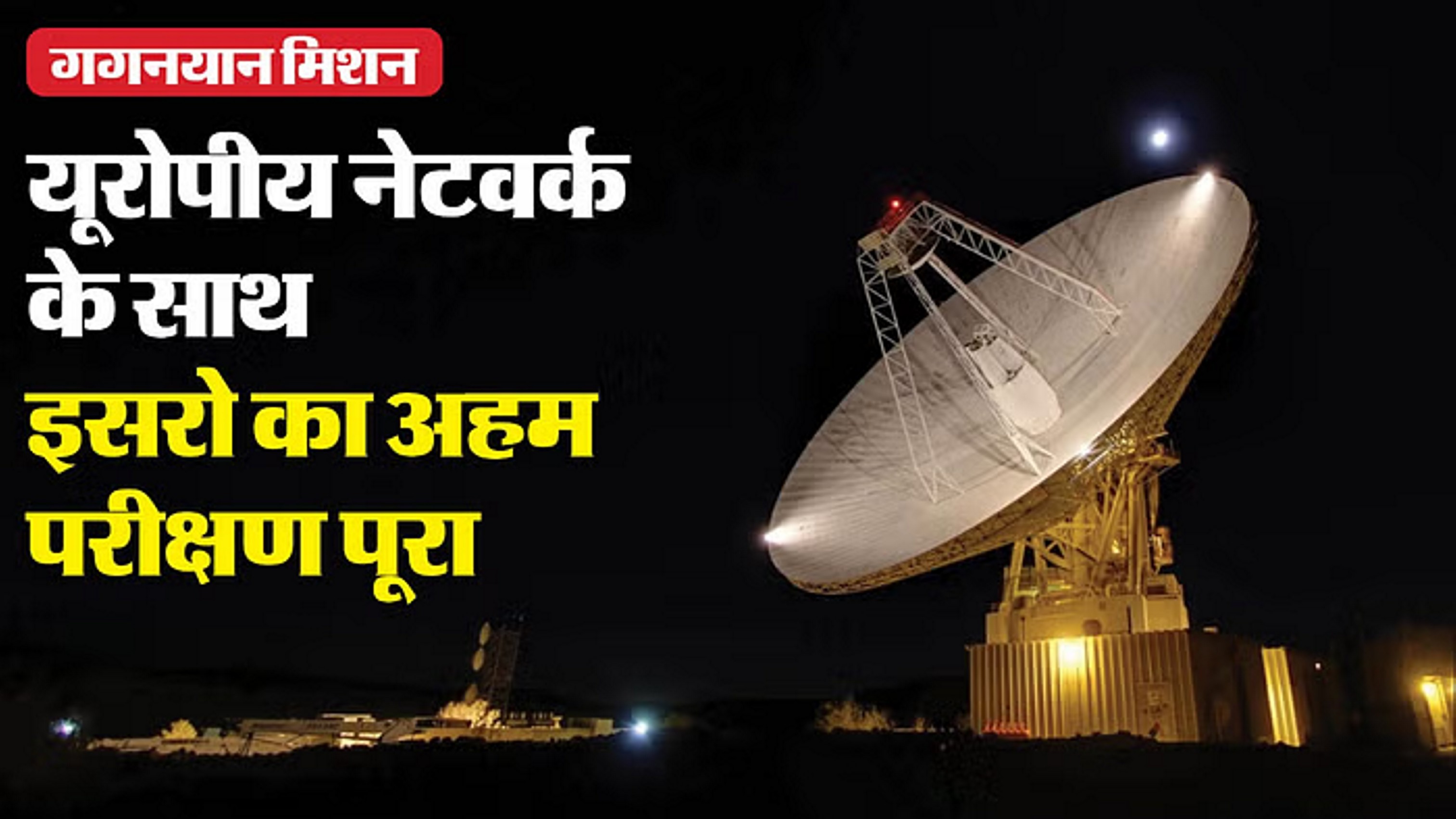 मिशन गगनयान से पहले आई अच्छी खबर