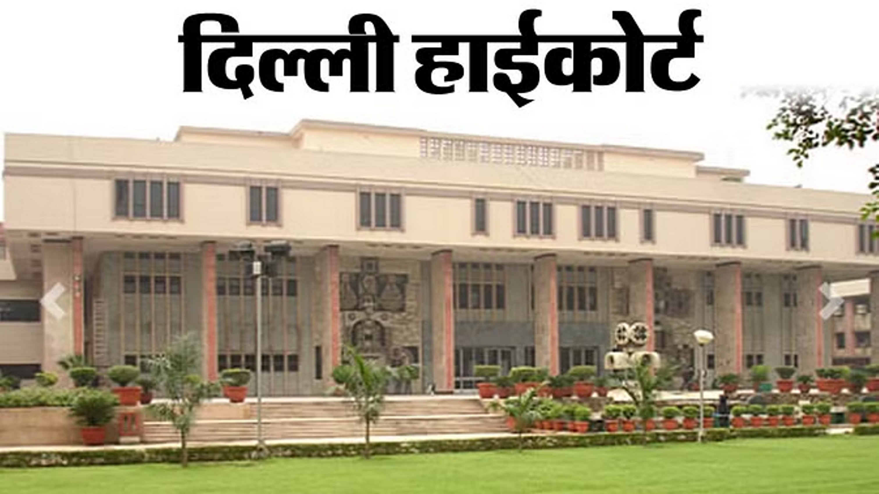 डीयू ने कहा- कोर्ट को रिकॉर्ड दिखाने में आपत्ति नहीं