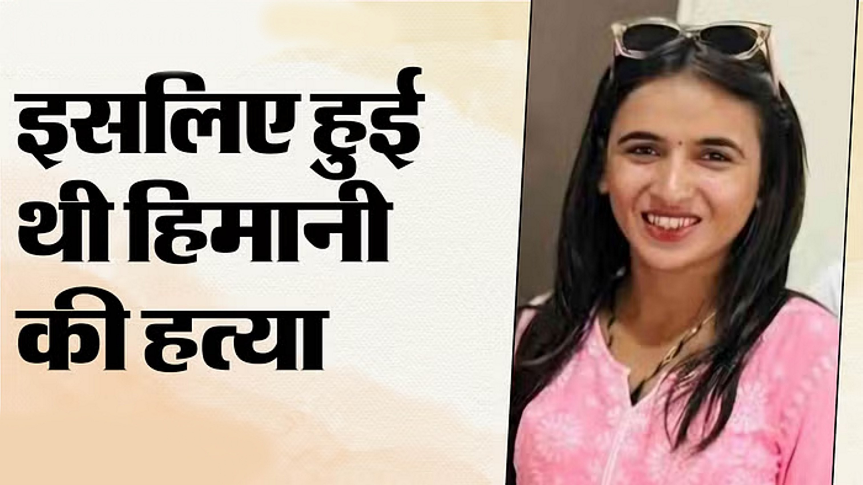 हिमानी हत्याकांड में गिरफ्तार सचिन के चौंकाने वाले खुलासे
