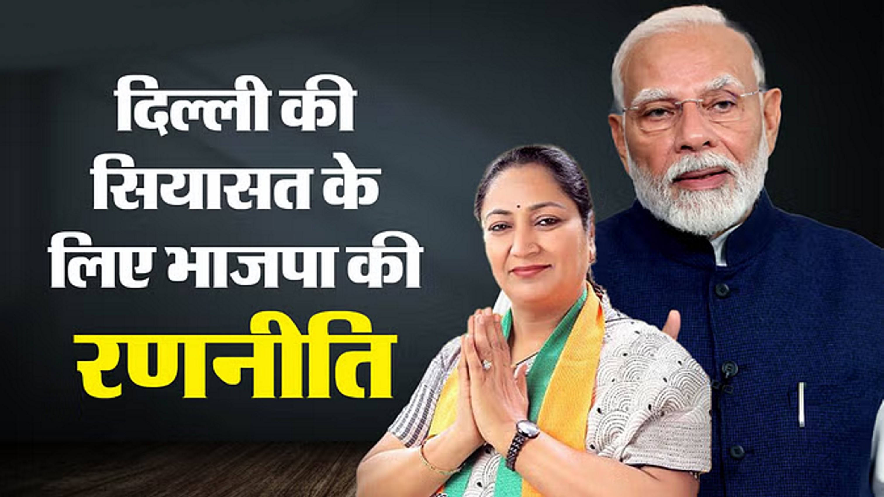 यूपी-गुजरात के बाद अब दिल्ली को मॉडल स्टेट बनाएगी भाजपा
