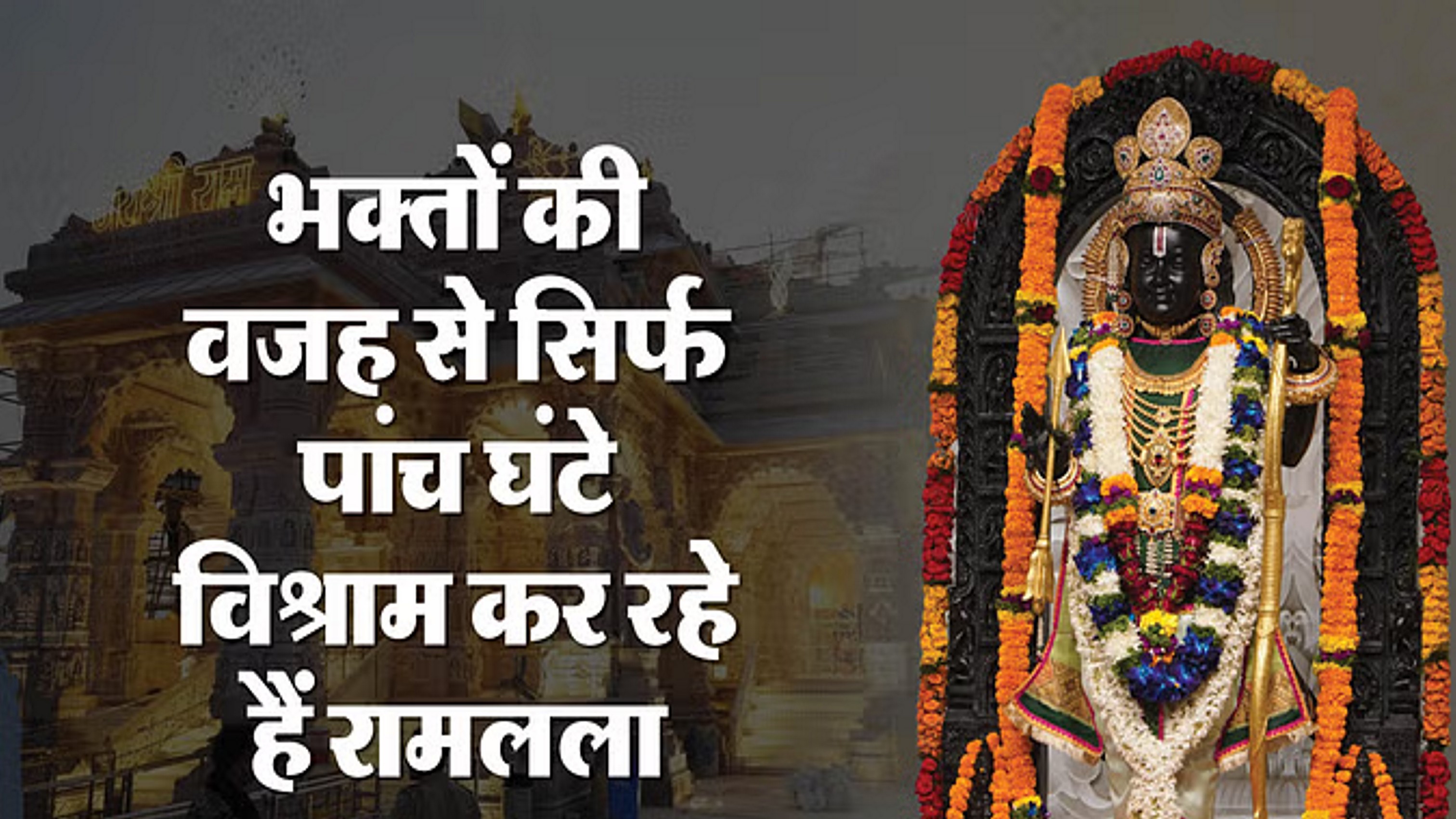 अयोध्या राम मंदिर 11 फरवरी तक वीआईपी पास फुल, सुबह पांच से रात 11 तक खुल रहा है मंदिर