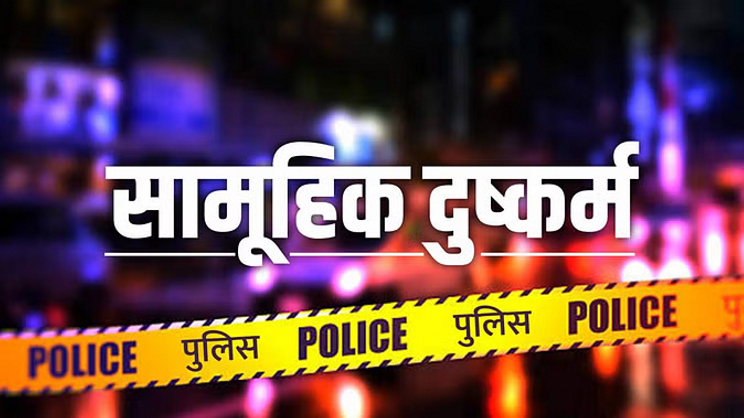  युवती को नशीला पदार्थ खिलाकर की ज्यादती, अश्लील फोटो वायरल करने की धमकी देकर किया गैंगरेप