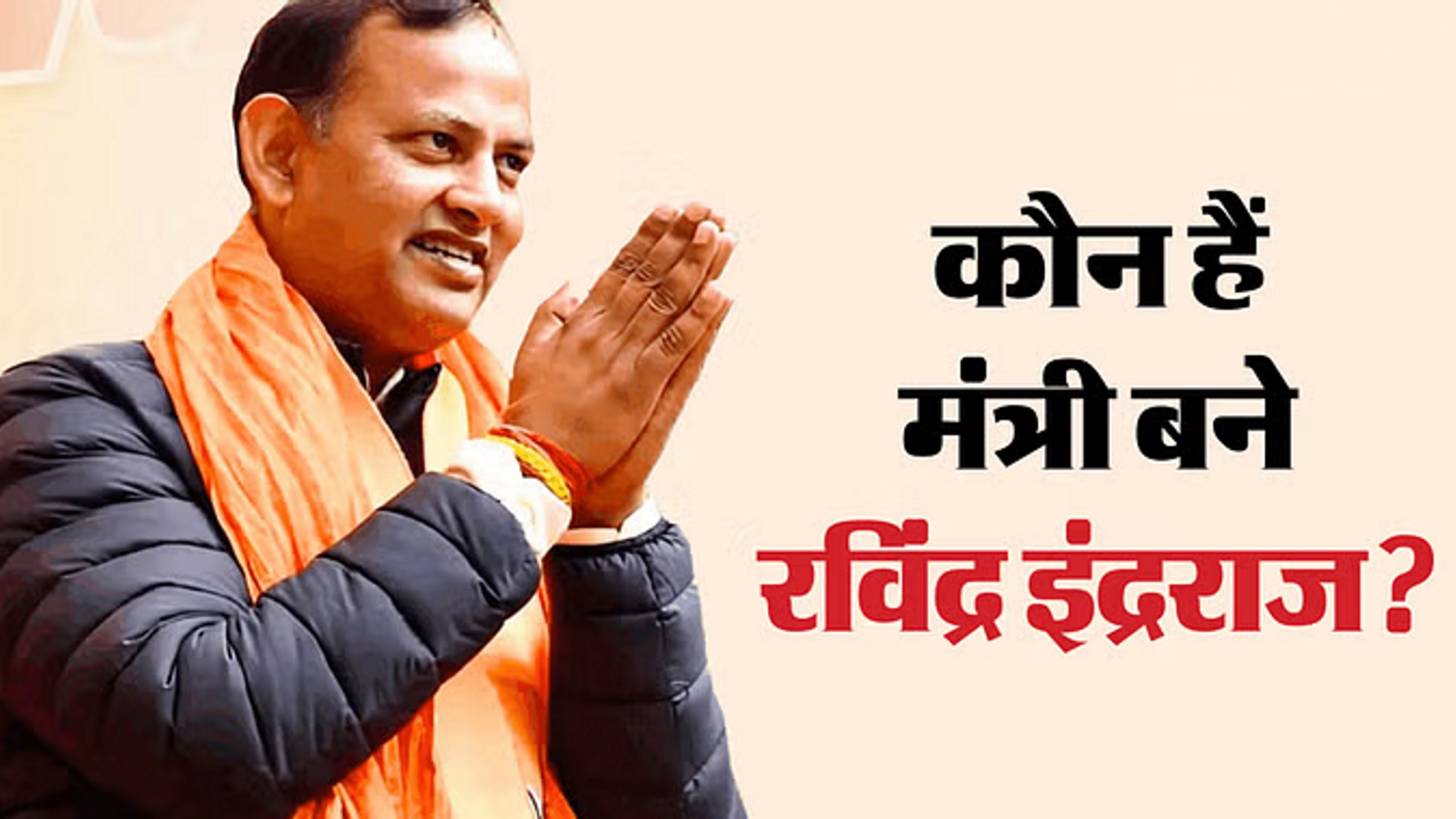 पहली बार दिल्ली सरकार में बने मंत्री, कोई आपराधिक रिकॉर्ड नहीं