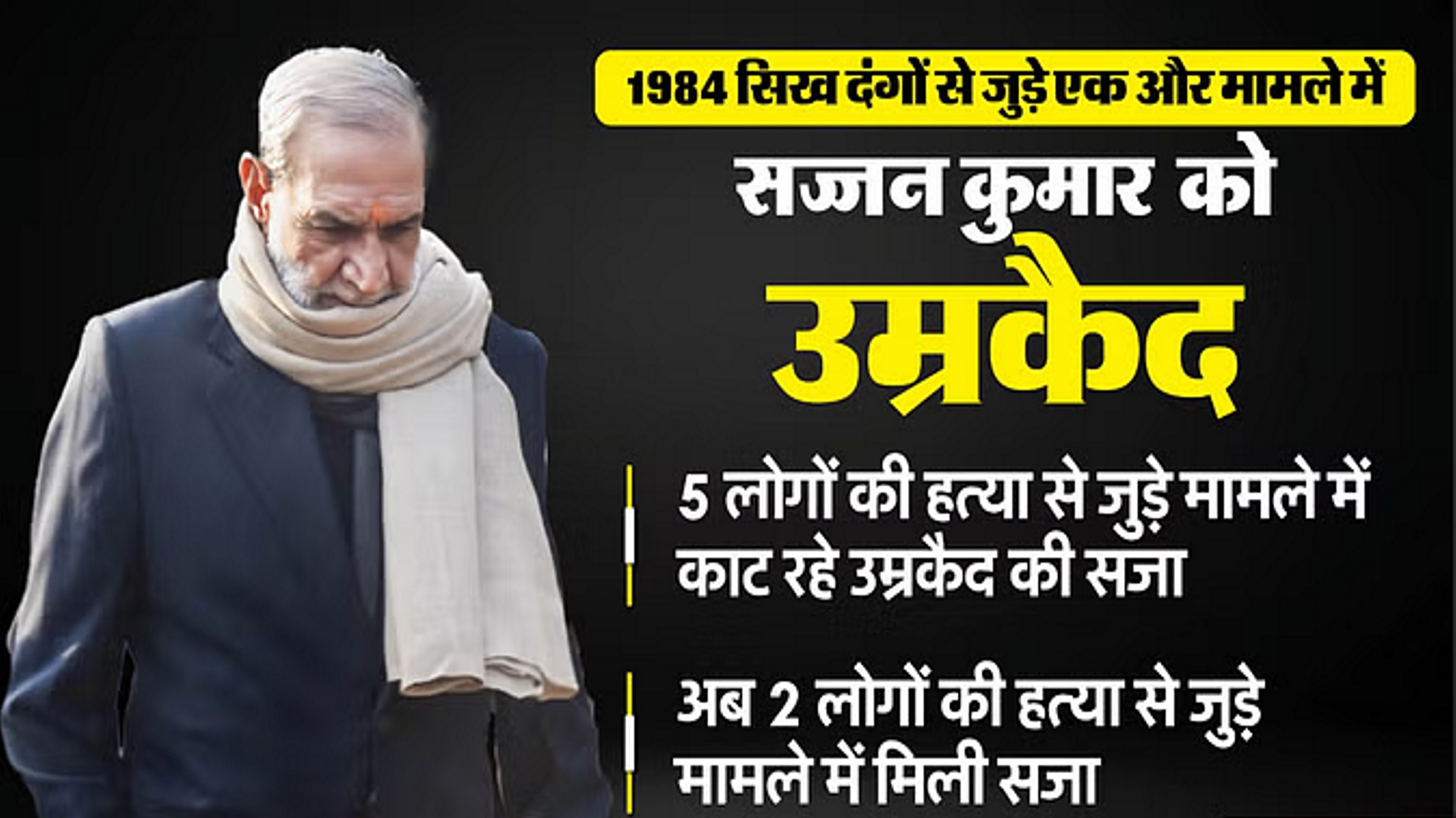 सज्जन कुमार: 1984 सिख विरोधी दंगे से जुड़े किस मामले में हुई उम्रकैद