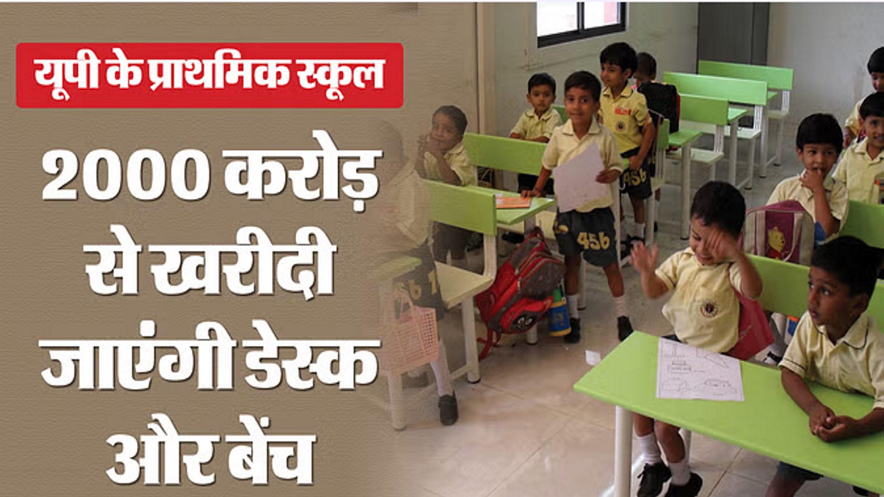 70 हजार से ज्यादा सरकारी स्कूलों में आएगा फर्नीचर
