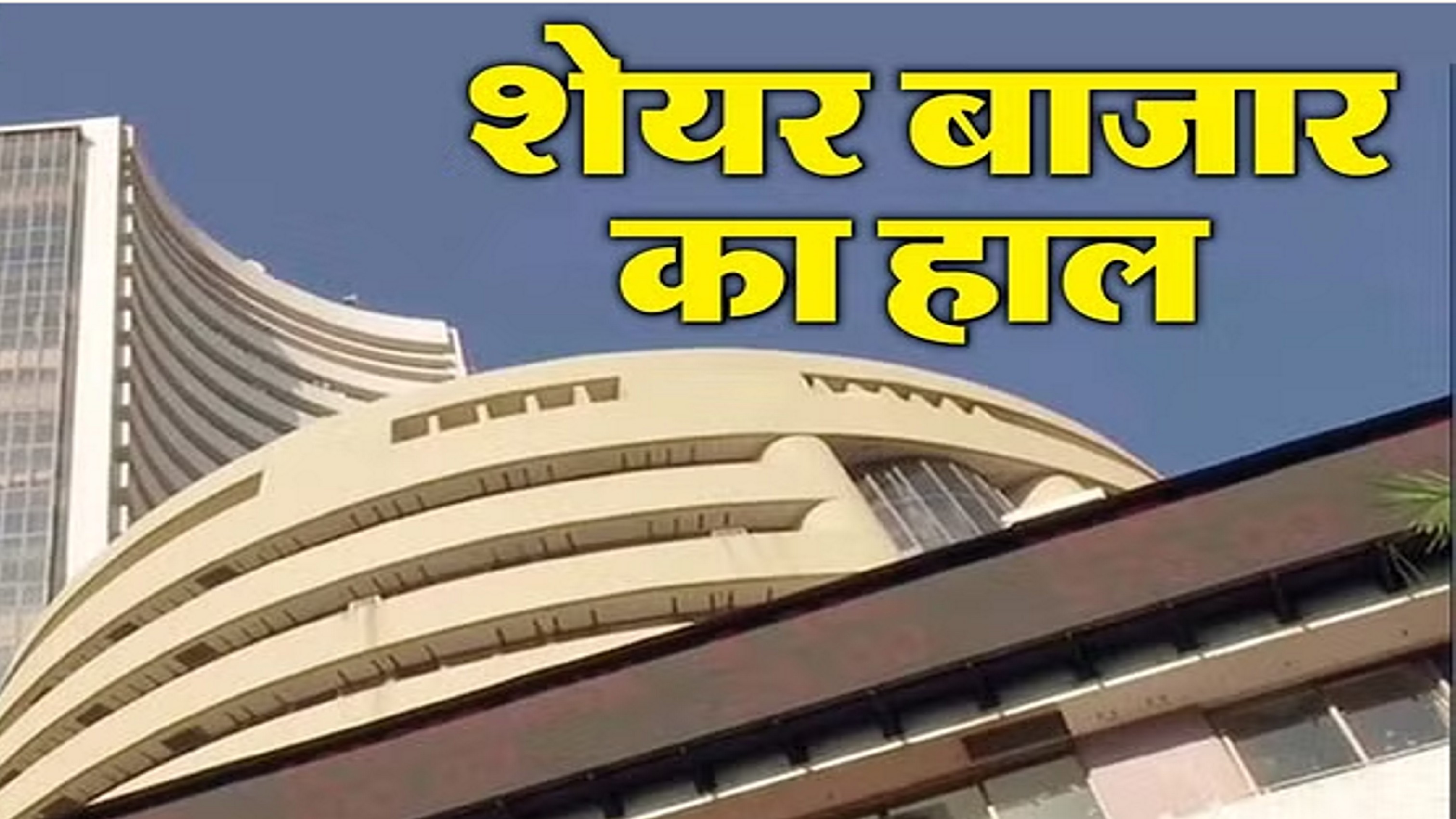 लाल निशान पर खुला शेयर बाजार सेंसेक्स-निफ्टी फिसले