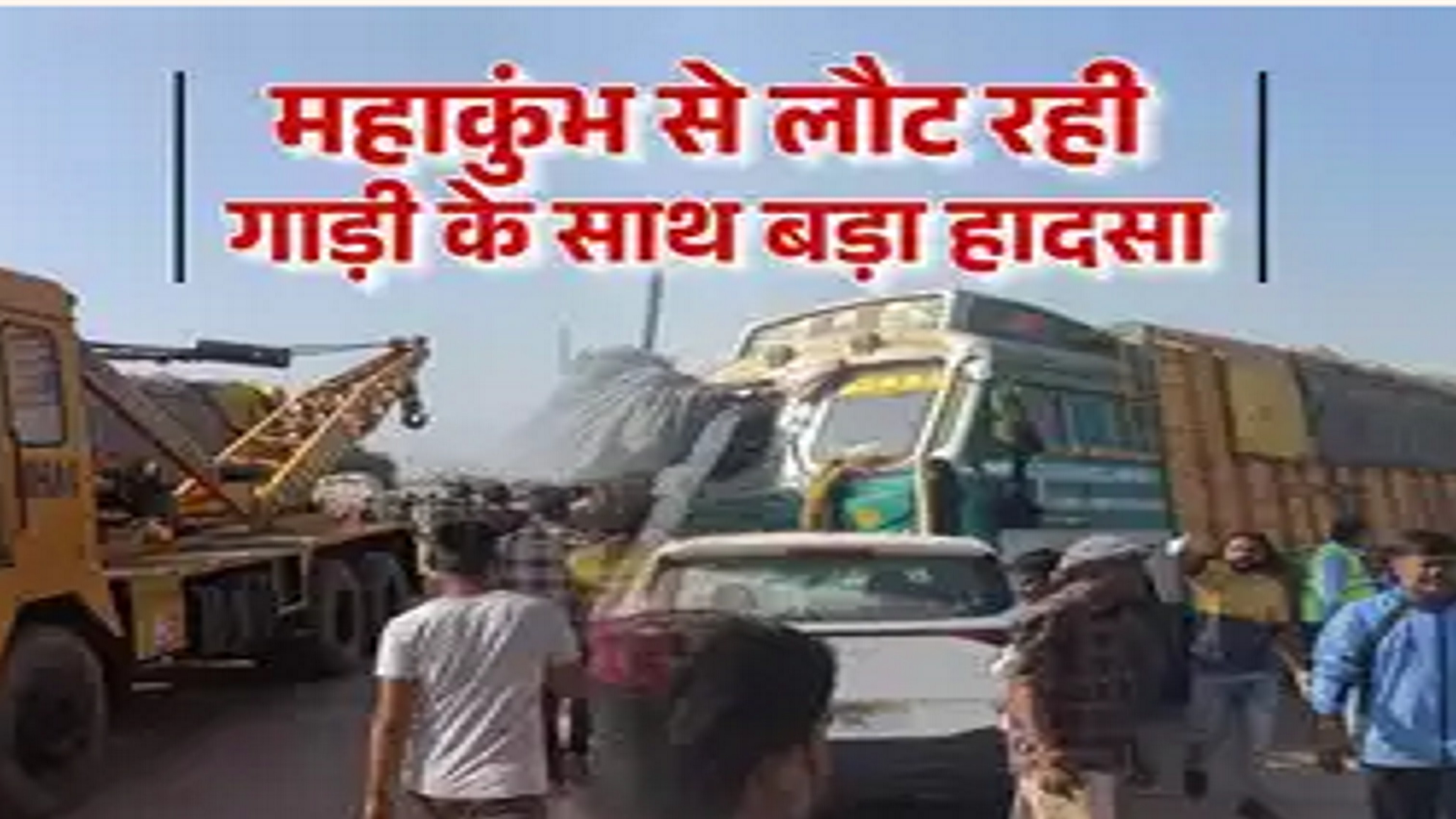 महाकुंभ से लौट रहे ट्रेवलर को ट्रक ने मारी टक्कर