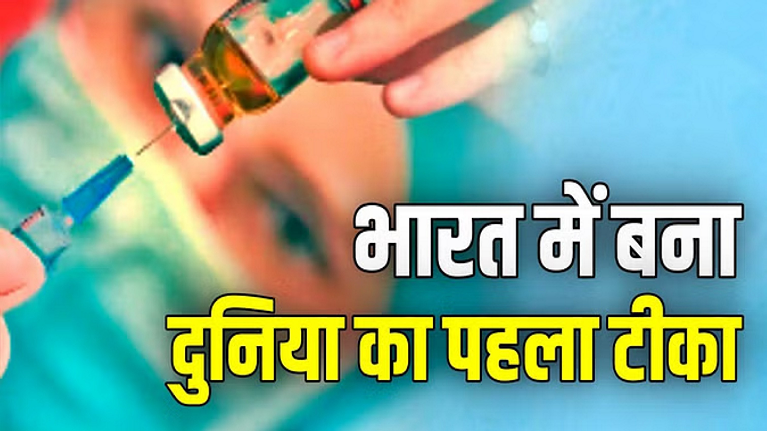 जड़ से मिटेगा टाइफाइड, बैक्टीरिया के दोनों स्ट्रेनों से बचाएगा टीका