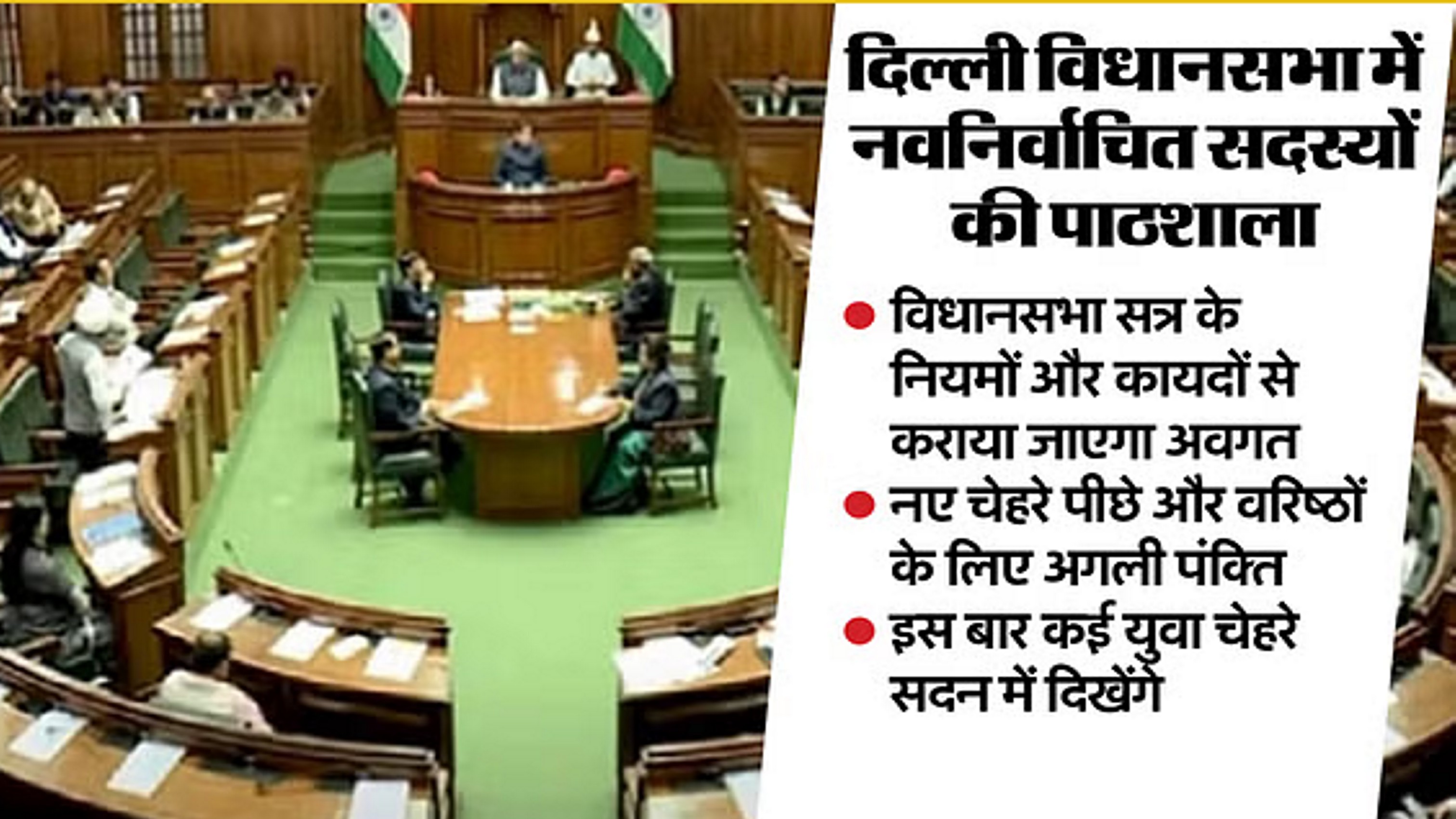 सदन में पहली बार पहुंचने वाले सदस्यों की लगेगी पाठशाला