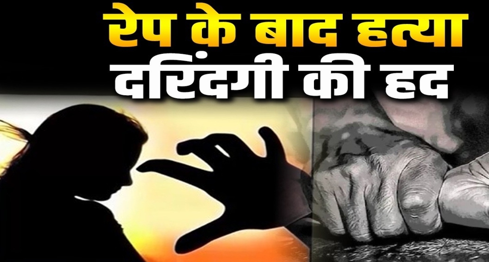 दुष्कर्म के बाद बेरहमी से की हत्या