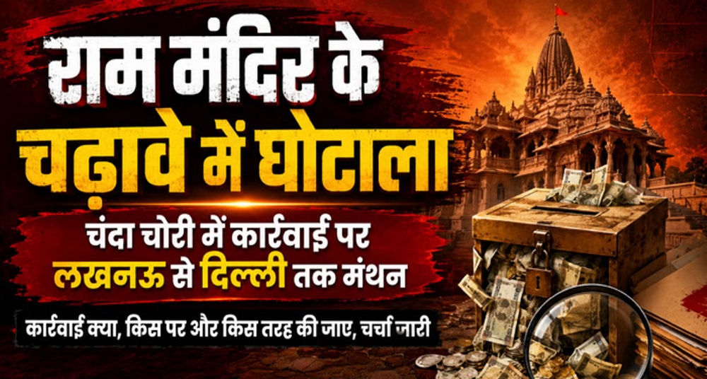 राम मंदिर चंदा गबन: चोरी से लेकर लापरवाही, केंद्र सरकार ने किया था ट्रस्ट का गठन