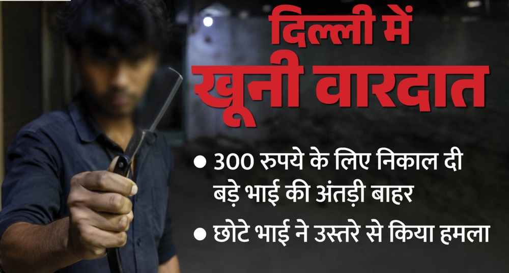 300 रुपये के लिए भाइयों में खूनी संघर्ष