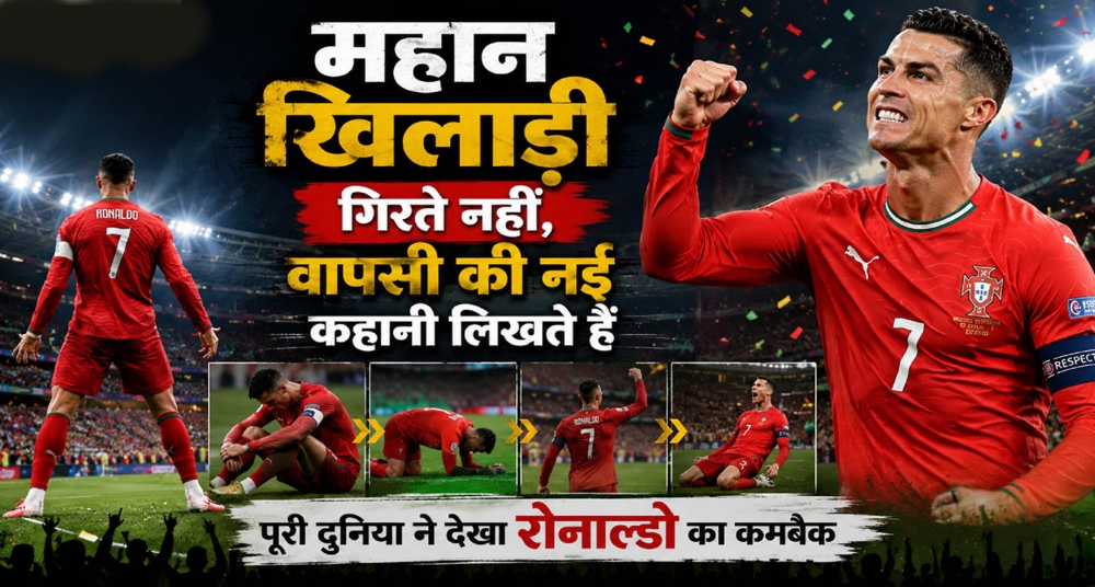 आई एम बैक: क्रिस्टियानो रोनाल्डो