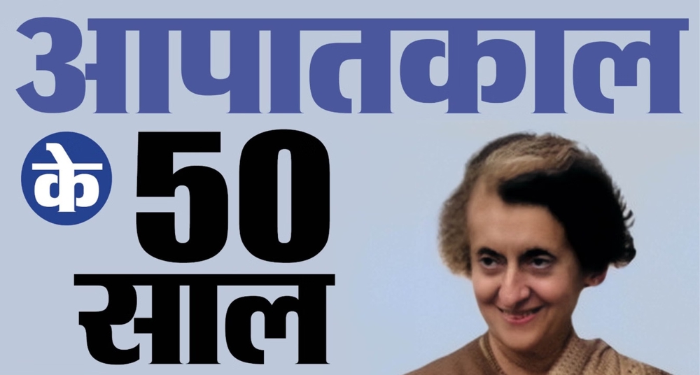 50 साल बाद भी आपातकाल के जख्म ताजा