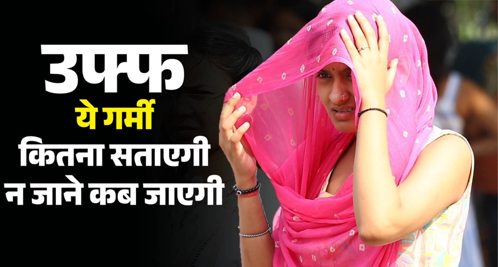 दिल्ली-NCR में 41 डिग्री के टार्चर ने छुड़ाए पसीने