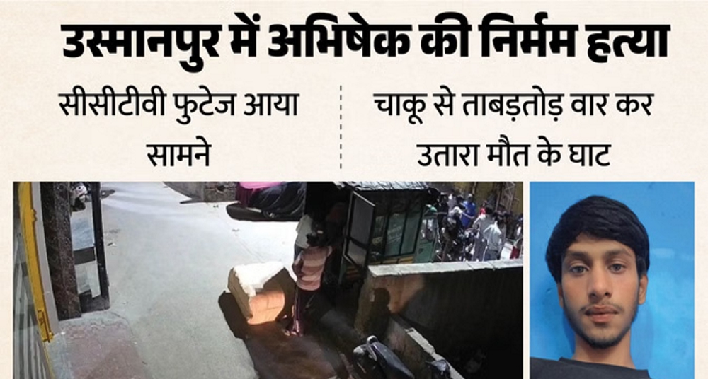 17 वर्षीय अभिषेक की चाकू से गोदकर हत्या