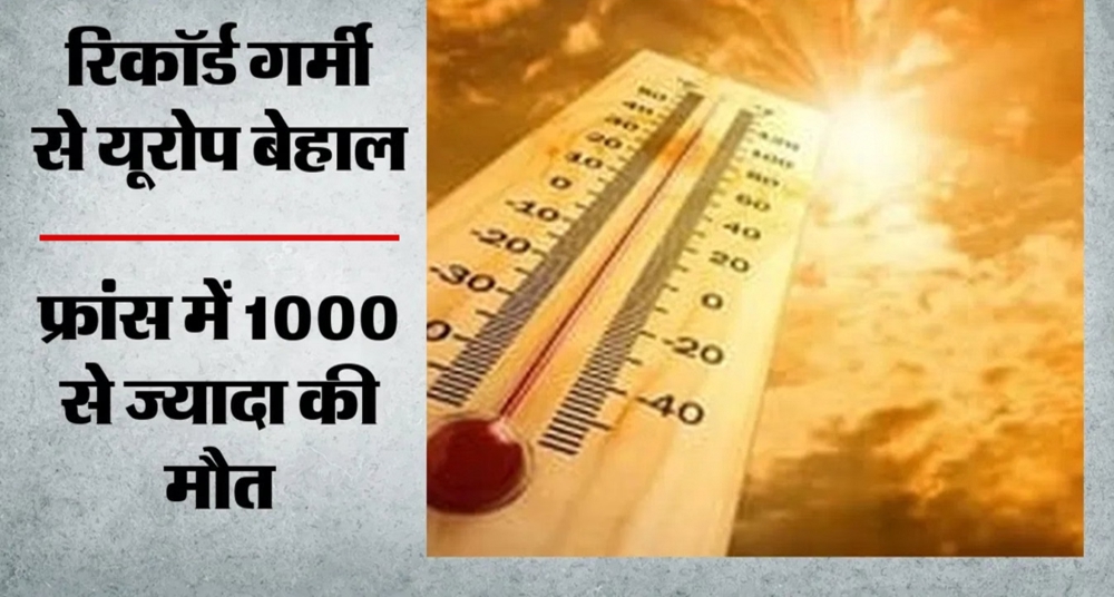 भीषण गर्मी से यूरोप में 1300 से अधिक मौतें