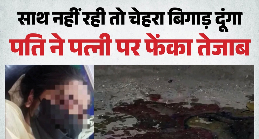 ड्यूटी पर जाते समय चेहरे पर फेंका तेजाब