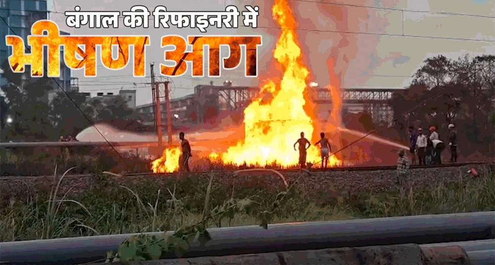 रिफाइनरी में लगी आग, कई लोगों के झुलसने की खबर