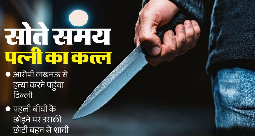 पत्नी का सोते समय चाकू से रेता गला