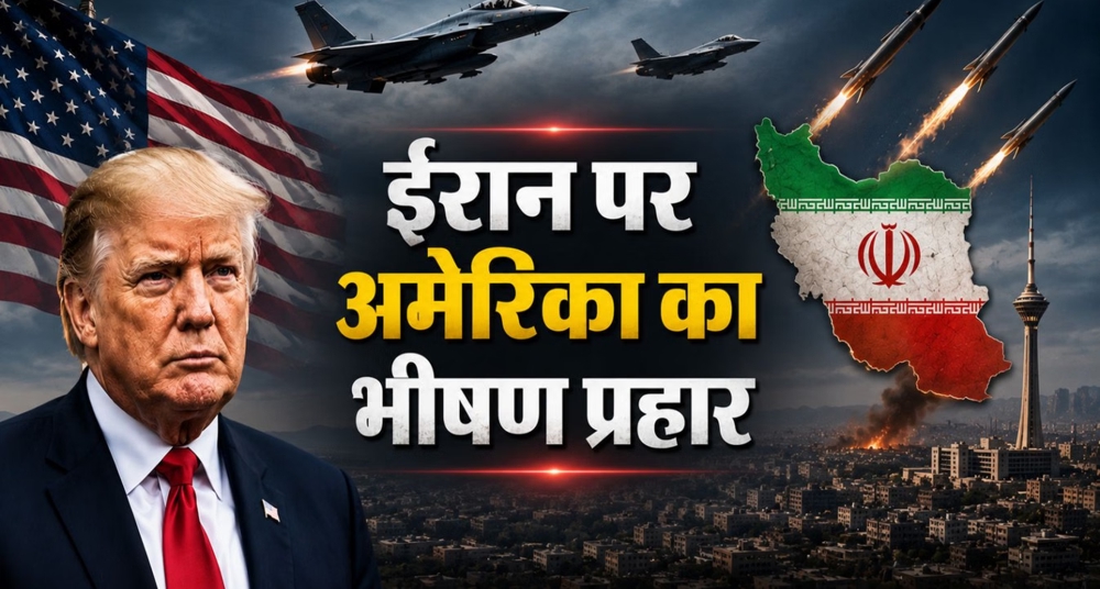 हवाई हमलों का दूसरा दौर शुरू: US ने ईरान के सैन्य ठिकानों को बनाया निशाना